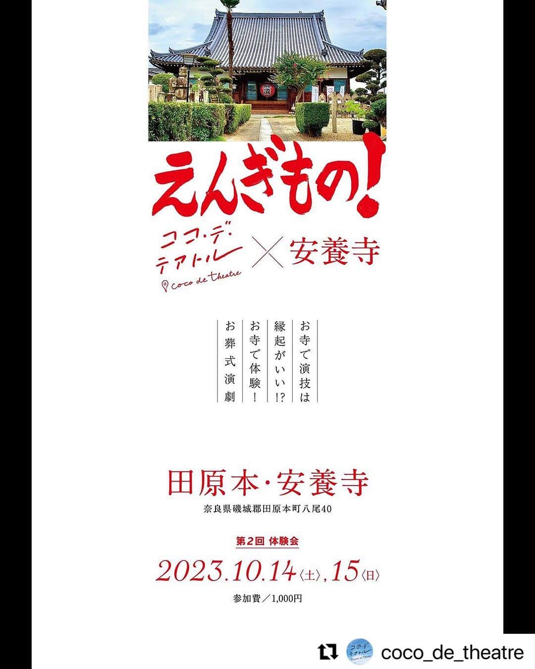 真崎ゆかのインスタグラム：「お知らせでございます🙌  奈良県田原本町にある安養寺さんとの企画「えんぎもの！」に出演いたします☺️ 3部構成となる"お葬式を知る体験会"です。  永遠のお別れというのは、とても辛く悲しいことです。 私も過去に身内や友人や恩師など、大事な人との別れをたくさん経験してきました。 今までのそういった経験を通して、お葬式は、故人を想うとてもとても大切な時間だと考えています。  今回の企画では、参加してくださる方にも一緒に体験をしていただきながら、より深く、そして楽しみながらお葬式というものを学び、考えていく内容となっています。  お近くの方がいらっしゃいましたら、またお葬式について一緒に学び考えたいという方がいらっしゃいましたら、ぜひこの機会にご参加くださいませ☺️✨  #Repost @coco_de_theatre with @use.repost ・・・ お知らせ＞📢  ご無沙汰しております、ココ・デ・テアトルです🌱 奈良県田原本町にある安養寺さんとの共同プロジェクト「えんぎもの！」から新企画のお知らせです✨  準備、打合せ段階からかなり楽しく、なかなか体験できない内容が予想され、関係者一同ワクワクしております！  ぜひご参加下さい🙌  ーーーーー  🙏お葬式を知る体験会🙏  大切な人を亡くしたとき、何のために、どのような思いでお葬式に参加するのか。 3部構成での体験会を通して、考えを深めてみませんか。  ①みんなで戒名を作ってみよう！ 死後の世界での新しい名前はどう作るの？お坊さんの解説と共に戒名について考えます。  ②お葬式のナゾ お葬式での作法やお経はどういう意味なの？実はよく分からなかったあれこれをお坊さんに解説してもらいます。  ③お葬式体験 ①②を踏まえ、擬似お葬式に参列していただきます。皆さんで木魚を叩いて読経してみましょう！  【出演】 松島靖朗（安養寺） 吉原徹哉（西念寺） 坂下青佳（安養寺） 西岡紗那 橋本沙知 真崎ゆか（PUNKBANK） 末冨真由（PUNKBANK） 秋草瑠衣子（PUNKBANK）  ーーーーー  🪷「えんぎもの！」は安養寺住職の松島靖朗さんと元宝塚女優の秋草瑠衣子さんが立ち上げた、演劇要素を使いながら葬儀や死について縁起よく考える企画で、今回は第二回目の体験会となります。  これらの【体験会】を通して演技や縁起やお葬式のことを皆さんと考えたりお話ししたりし、ゆくゆくはお葬式を模した【体験型演劇作品】を安養寺の本堂を舞台に創作する予定です。  ーーーーーー ご予約はコメントやDMでも受付ます！  #ココデテアトル #安養寺  #punkbank #西村邸  #お葬式 #演劇 #体験  #お寺 #奈良  #japan #nara #temple #theatre」