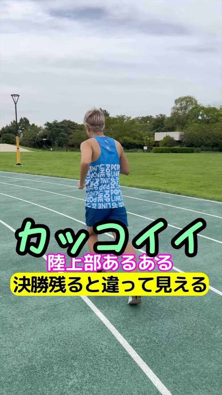 竹本カズキのインスタグラム：「陸上部あるある 【決勝残るといつもと違って見える】  #陸上部あるある #陸上あるある #ランナーあるある」