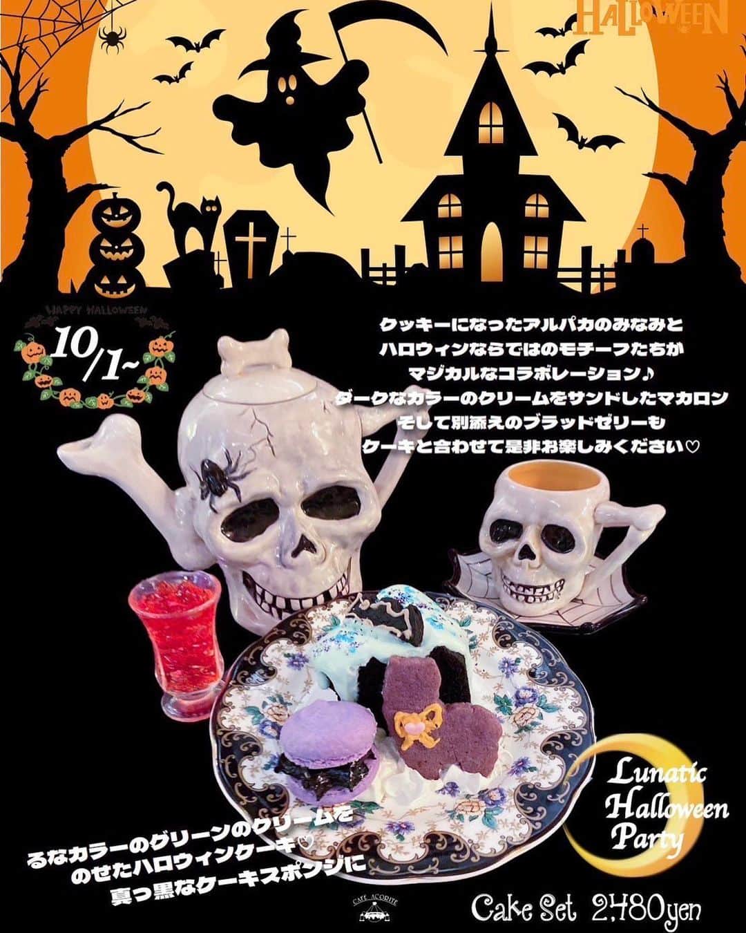 春奈るなさんのインスタグラム写真 - (春奈るなInstagram)「東京•目白にあるカフェ アコリット様 @cafe_acorite とのハロウィンコラボ🎃✨ 開催期間は10/1-10/15です✨  ハロウィンシーズンに是非 "Lunatic Halloween Party"ケーキセット をご堪能ください🌙✨  期間中にご来店の上 こちらのセットをご注文の方に 特製ポストカードをプレゼント中🎁✨  数に限りがあるのでお早めに😊  #cafe  #halloween  #cake  #lunatic 🌙」10月1日 18時14分 - lunaharuna_official