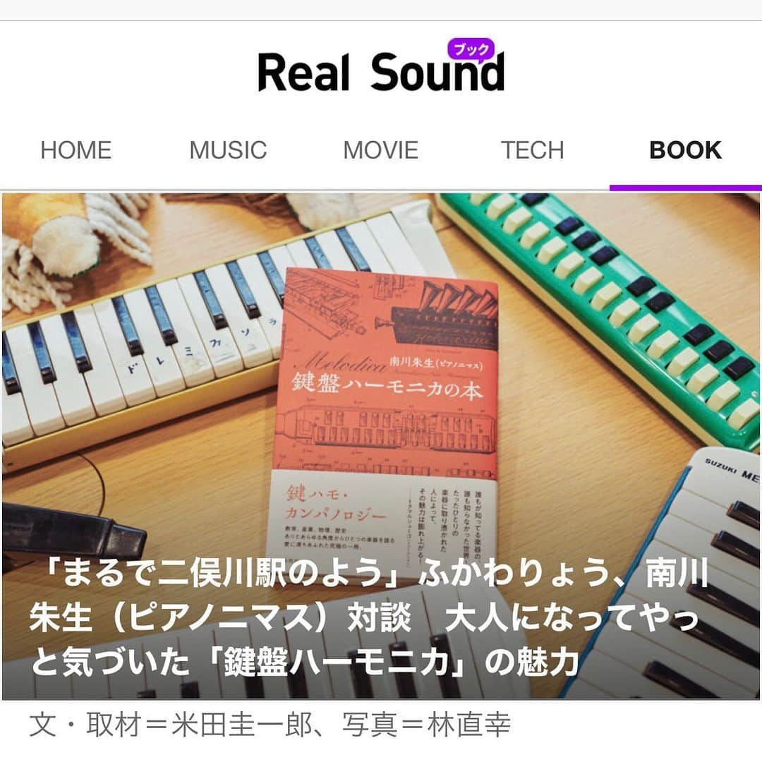 南川朱生さんのインスタグラム写真 - (南川朱生Instagram)「日本に鍵盤ハーモニカを使用するコメディアンの方は数多おられますが、その中でも楽器の持ち味を存分に活かし、卓越したセンスで世を風靡した #ふかわりょう さん。ありがたいことに #鍵盤ハーモニカの本 をがっつり読み込んでくださり…ふかわさんの博学さや音楽への造詣の深さが爆発し、中身の濃い対談記事となっております。  ▼ 「まるで二俣川駅のよう」ふかわりょう、南川朱生（ピアノニマス）対談　大人になってやっと気づいた「鍵盤ハーモニカ」の魅力  https://realsound.jp/book/2023/09/post-1444309.html  ※インスタはリンク貼れないのでハイライトの「Book」より読んでみてください。  ✍️ライター：米田圭一郎 氏 📷カメラ：林直幸 氏  #リアルサウンド  #春秋社  #ふかわりょう #鍵盤ハーモニカの本 #南川朱生 #ピアノニマス」10月1日 18時27分 - pianonymous404
