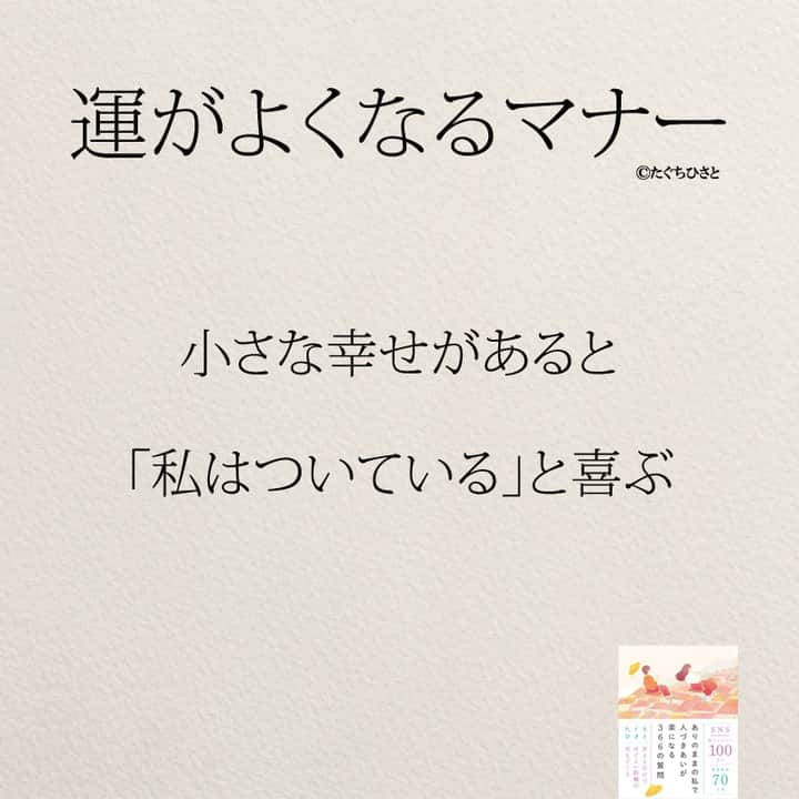 yumekanauさんのインスタグラム写真 - (yumekanauInstagram)「もっと読みたい方⇒@yumekanau2　後で見たい方は「保存」を。皆さんからのイイネが１番の励みです💪🏻役立ったら、コメントにて「😊」の絵文字で教えてください！ ⁡⋆ なるほど→😊 参考になった→😊😊 やってみます！→😊😊😊 ⋆ ストーリーで「運がよくなるマナー」について回答頂きましてありがとうございます！皆さんの意見を参考にまとめました。 ⋆ #日本語 #名言 #エッセイ #日本語勉強 #ポエム#格言 #言葉の力 #教訓 #人生語錄 #教育ママ #教育 #道徳 #子育て#道徳の授業 #運が良い  #言葉の力 #育ちがいい  #育ちがいい人だけが知っていること #運気 #運勢  #子育てママ#共働き夫婦 #マナー #開運」10月1日 18時35分 - yumekanau2