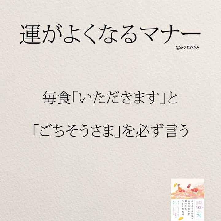 yumekanauさんのインスタグラム写真 - (yumekanauInstagram)「もっと読みたい方⇒@yumekanau2　後で見たい方は「保存」を。皆さんからのイイネが１番の励みです💪🏻役立ったら、コメントにて「😊」の絵文字で教えてください！ ⁡⋆ なるほど→😊 参考になった→😊😊 やってみます！→😊😊😊 ⋆ ストーリーで「運がよくなるマナー」について回答頂きましてありがとうございます！皆さんの意見を参考にまとめました。 ⋆ #日本語 #名言 #エッセイ #日本語勉強 #ポエム#格言 #言葉の力 #教訓 #人生語錄 #教育ママ #教育 #道徳 #子育て#道徳の授業 #運が良い  #言葉の力 #育ちがいい  #育ちがいい人だけが知っていること #運気 #運勢  #子育てママ#共働き夫婦 #マナー #開運」10月1日 18時35分 - yumekanau2