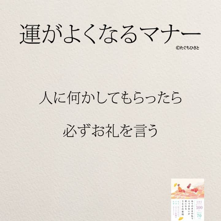 yumekanauさんのインスタグラム写真 - (yumekanauInstagram)「もっと読みたい方⇒@yumekanau2　後で見たい方は「保存」を。皆さんからのイイネが１番の励みです💪🏻役立ったら、コメントにて「😊」の絵文字で教えてください！ ⁡⋆ なるほど→😊 参考になった→😊😊 やってみます！→😊😊😊 ⋆ ストーリーで「運がよくなるマナー」について回答頂きましてありがとうございます！皆さんの意見を参考にまとめました。 ⋆ #日本語 #名言 #エッセイ #日本語勉強 #ポエム#格言 #言葉の力 #教訓 #人生語錄 #教育ママ #教育 #道徳 #子育て#道徳の授業 #運が良い  #言葉の力 #育ちがいい  #育ちがいい人だけが知っていること #運気 #運勢  #子育てママ#共働き夫婦 #マナー #開運」10月1日 18時35分 - yumekanau2