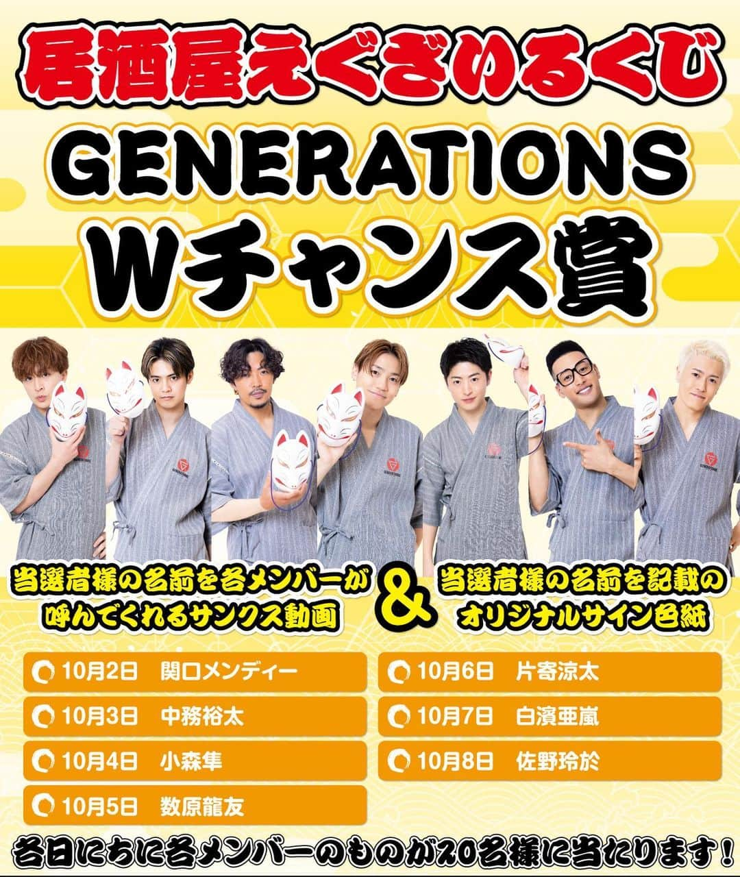 居酒屋えぐざいるPARKのインスタグラム：「✶  ／ 　 【居酒屋えぐざいる くじ】 　　10月2日(月)～10月9日(月)開催 　　Wチャンス賞 詳細☑️ ＼  くじの購入者には「Wチャンス賞」が当たるチャンス🔥  居酒屋えぐざいる くじにはWチャンス賞が2種類ございます❣️  ①特典映像付きミュージックキーホルダー（NFCタグ搭載） NFC対応のスマートフォンにキーホルダーをかざすと、ここでしか見られない特典映像が！！ ②グループごとの特別商品  以下の期日にプレイされたお客様には、再抽選の上、当選者様には会員登録されているメールアドレスにメールで当選のご連絡をいたします✉️  ②はそれぞれの日にしか当たらないWチャンス賞となりますのでご注意ください⚠️ ＿＿＿＿＿＿＿＿＿＿＿＿  ■GENERATIONS ①特典映像付きミュージックキーホルダー（NFCタグ搭載）200名様 〈抽選対象日〉 10月2日〜10月9日  ②当選者様のお名前を各メンバーが呼んでくれるサンクス動画＆オリジナルサイン色紙 〈各メンバー抽選対象日〉 10月2日　関口メンディー 10月3日　中務裕太 10月4日　小森隼 10月5日　数原龍友 10月6日　片寄涼太 10月7日　白濱亜嵐 10月8日　佐野玲於  ■THE RAMPAGE【WHITE】 ①特典映像付きミュージックキーホルダー（NFCタグ搭載）200名様 〈抽選対象日〉 10月2日〜10月9日  ②当選者様のお名前記載のメンバーサイン入りチェキ 〈各メンバー抽選対象日〉 10月2日　陣 10月3日　後藤拓磨 10月4日　鈴木昂秀 10月5日　山本彰吾 10月6日　浦川翔平 10月7日　川村壱馬 10月8日　長谷川慎 10月9日　神谷健太  ■BALLISTIK BOYZ ①特典映像付きミュージックキーホルダー（NFCタグ搭載）200名様 〈抽選対象日〉 10月2日〜10月9日  ②当選者様のお名前を各メンバーが呼んでくれるサンクス動画＆オリジナルサイン色紙 〈各メンバー抽選対象日〉 10月2日　奥田力也 10月3日　砂田将宏 10月4日　松井利樹 10月5日　海沼流星 10月6日　日髙竜太 10月7日　加納嘉将 10月8日　深堀未来  ＿＿＿＿＿＿＿＿＿＿＿＿  要チェック⚡️  ✶ #居酒屋えぐざいる #居酒屋えぐざいる2023 #いざえぐ #居酒屋えぐざいるくじ #GENERATIONS #THERAMPAGE #FANTASTICS #BALLISTIKBOYZ #PSYCHICFEVER」