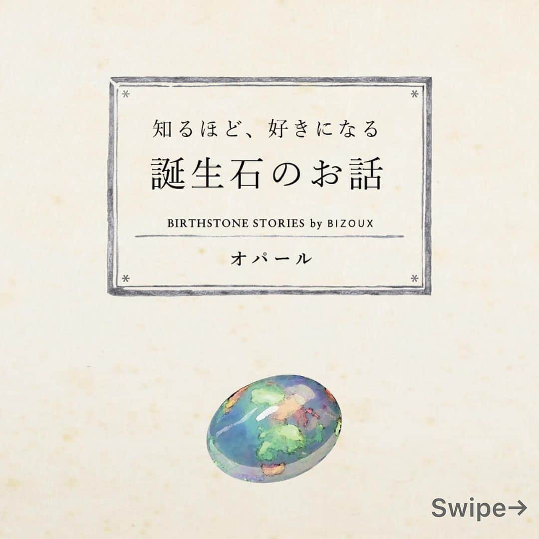 ビズーさんのインスタグラム写真 - (ビズーInstagram)「知るほど好きになる、誕生石のお話。  今回は、10月誕生石「オパール」にまつわる6つの逸話です。  皆さまはいくつご存知でしたか・・？  — #BIZOUX #ビズー #多彩な天然石 #opal」10月1日 18時58分 - bizoux_jewelry