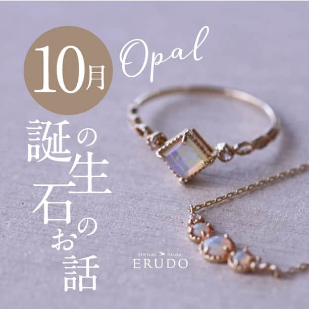 erudo_jewelry salonさんのインスタグラム写真 - (erudo_jewelry salonInstagram)「. 10月のオパールの宝石言葉は 純真無垢・幸運・忍耐・歓喜・希望 「希望の石」とし知られ、今の人生をより楽しみ、ネガティブな気持ちを浄化して願望を達成に導くエネルギーをもつ石とされています。才能の開花 創造性を高めるパワーがあると言われています。  贈り物に、ご自身のお守に、10月生まれの方へおすすめのサファイアです。  気になる商品ございましたら「LINE」でのご質問もお待ちしております。  #福山ジュエリー #オパール  #誕生石 #福山結婚指輪 #10月誕生石 #福山婚約指輪 #sale #プレゼント #ご褒美 #一粒ダイヤ #ダイヤモンド #ジュエリー #一粒ダイヤネックレス #ジュエリーショップ #ERUDO #記念日 #エルドー #erudo #歳の差婚  #LGBTQ #遠距離恋愛 #アクセサリー #マリッジリング #エンゲージリング #記念日 #アニバーサリー #Anniversary #贈り物」10月1日 18時55分 - erudo_jewelry