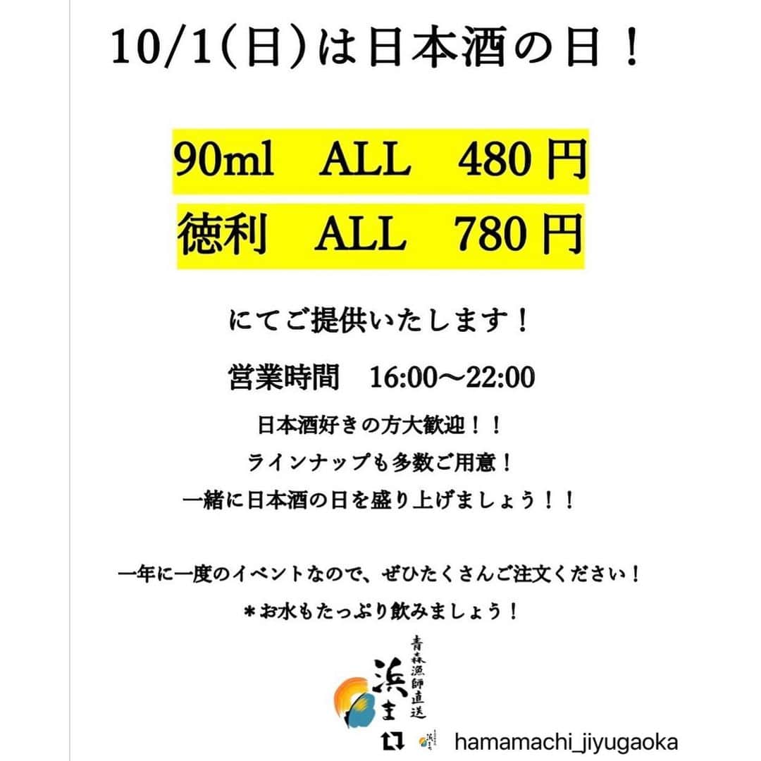 くろさんのインスタグラム写真 - (くろInstagram)「日本酒の日＠青森漁師直送 浜まち🍶  自由が丘で日本酒の日🍶堪能しました😋  #青森漁師直送浜まち  #自由が丘浜まち  #浜まち自由が丘  #自由が丘呑み #自由が丘飲み #自由が丘居酒屋 #自由が丘飲み屋  #自由が丘グルメ #自由が丘ディナー #緑が丘グルメ #緑が丘ディナー #緑が丘呑み #緑が丘飲み #緑が丘呑み屋  #日本酒好きな人と繋がりたい  #青森日本酒 #青森地酒 #青森グルメ  #青森地酒が飲める店 #美味しい日本酒が飲める店 #田酒 #田酒純米吟醸秋田酒こまち  #土鍋ごはんがおいしい #くろ呑み喰い  #Repost @hamamachi_jiyugaoka with @use.repost ・・・ 10月1日は日本酒の日です！🍶✨  当日浜まちでは、日本酒を 90ml  ALL  480円 徳利  ALL  780円 にてご提供いたします‼️👀✨  営業時間は16:00〜22:00となります😌  ご予約受付中ですので、ぜひお早めにお電話下さい！🙆‍♂️💨  ☎️03-6421-3299  一緒に日本酒の日を盛り上げましょう☺️🙌‼️  #自由が丘ごはん #自由が丘日本酒 #青森食材 #日本酒の日 #日本酒の日イベント」10月1日 19時08分 - m6bmw