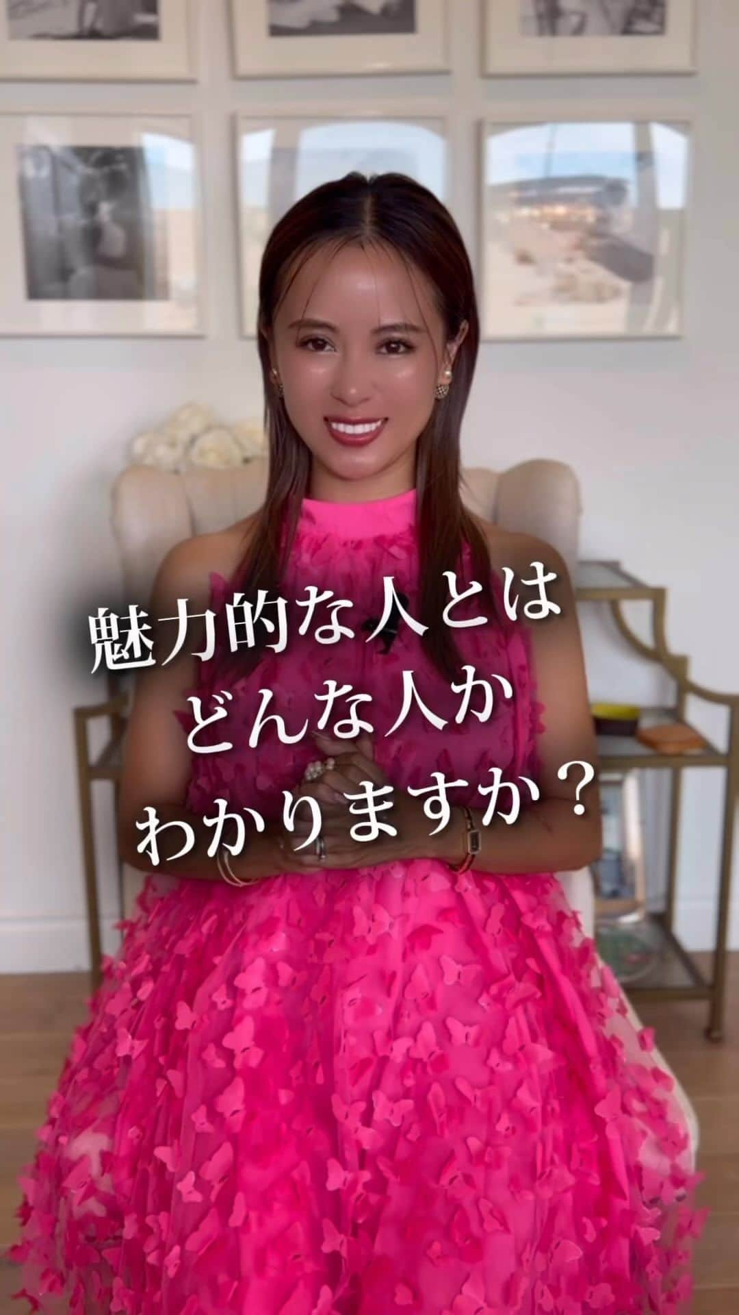 工藤万季のインスタグラム：「魅力的な人とはどんな人かわかりますか？👀  「魅力」というのは、一見、 外見や才能のような目に見えるものと感じるかもしれません。  しかし、真の魅力は、 表面的な要素を超えたところに存在します。 それは、『内なる輝き』として人の心を捉えるものです。  この『内なる輝き』とは、 人が生まれながらに持っている、 あるいは人生の中で磨いていく独自の輝きです。 心の奥深くに宿る温かさや思いやり、 理解と包容力が、 その人独特の光を放つ源泉となるのです。  この『内なる輝き』を磨く方法は、 自身の感性や心を育むことにあります。 日々の生活の中で感じ取る 小さな喜びや感動を大切にし、 人との関わりの中で親切に接すること。  その積み重ねが、 人を内から輝かせる力となるのです。 あなたも、日々の中で その『内なる輝き』を見つめ直し、 磨くことで、 さらなる魅力的な人へと成長していくことでしょう。 意識してみてください✨  ꙳꙳꙳꙳꙳꙳꙳꙳꙳꙳꙳꙳꙳꙳꙳꙳꙳꙳꙳꙳꙳꙳꙳꙳꙳꙳꙳꙳꙳꙳꙳꙳꙳꙳꙳꙳ ⁡ ＼ありのままに人生をデザインしよう／ ⁡ 【魅力を3ヶ月で開花する方法】 無料講座プレゼント💖 ⁡ さらに あなたの"魅力度"診断できます🙈✨ ⁡ さらに 毎日リッチカードが引ける。 それを引くと・・・㊙️💖💖💖 ⁡ 🎁プレゼントの受け取り方法 所要時間3秒 @makikudoooプロフィール欄の URLをクリックするのみ ⁡ ⁡ ▸ キャッシング生活から iPhoneひとつで年商1億の女社長へ ⁡ 健康美、お金、人間関係 全てを理想通りにしてきた💖 ⁡ 人の魅力を惹き出す 不思議能力の持ち主💖 ⁡ 普通なんてやめちまえ！ ありのままに人生はデザインできる💖 @makikudooo ⁡ ⁡ ꙳꙳꙳꙳꙳꙳꙳꙳꙳꙳꙳꙳꙳꙳꙳꙳꙳꙳꙳꙳꙳꙳꙳꙳꙳꙳꙳꙳꙳꙳꙳꙳꙳꙳꙳꙳  #魅力開花 #魅力アップ #魅力的な女性  #起業家 #起業家ママ #内なる輝き」