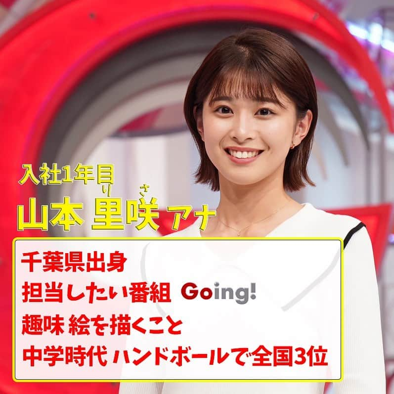 日本テレビ「Going!Sports&News」さんのインスタグラム写真 - (日本テレビ「Going!Sports&News」Instagram)「🚨情　報　公　開🚨  土曜日の #Going を担当する 新・アナウンサーが決定‼️  #市來玲奈 アナウンサーからのバトンは 入社1年目🔰 #山本里咲 アナウンサーへ  目標は... “ひまわり🌻のように” 周りを明るく照らせるアナウンサー  来週10/7(土)の放送で  #ゴーイング デビュー🪩✨  #Going #ゴーイング #スポーツ #スポーツニュース #日テレスポーツ #上田晋也 #高橋由伸 #田辺大智 #山本里咲 #杉原凛 #亀梨和也 #赤星憲広 #大町玲央 #忽滑谷こころ #畑下由佳」10月1日 19時00分 - going_ntv