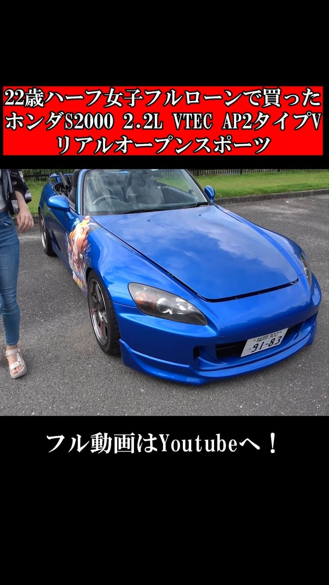 テレスのインスタグラム：「Fullvideo go to Youtube! フル動画はプロフィールからYoutubeへ！  #愛車紹介#テレス#HONDA#S2000#AP2#VGS#F20#VTEC#車好き女子#車女子#ハーフ女子#MT女子#スポーツカー女子#オープンカー女子#ホンダ」