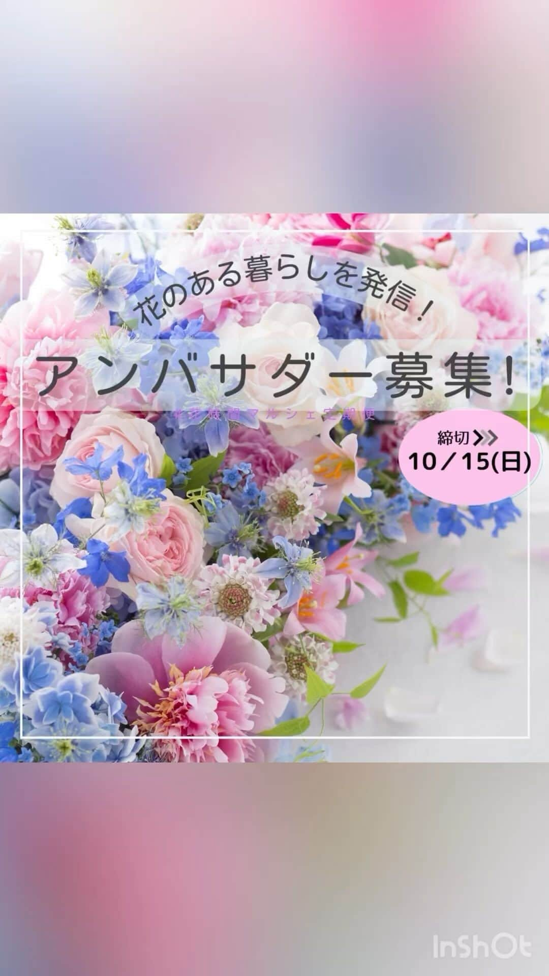 雑誌『花時間』のインスタグラム：「📢『花時間』公式アンバサダー第2期大募集！ いいね＆フォローで応募してね👍 花時間（@hanajikan_magazine）です。 『花時間』と一緒に、花のある暮らしを発信してくださる公式アンバサダーを募集致します！！  アンバサダーの方々には、10～3月までの間、『花時間』から本誌やポストカードなどをお届けします。  🔔ストーリーズでキャンペーン投稿をリポスト 🔔ハッシュタグは「#花時間公式アンバサダー募集」「#花時間2023」 🔔注意事項を確認し、この投稿にコメント で当選率ＵＰ！  ↓詳細はこちら↓ ＜アンバサダー就任期間＞ 2023年10月21日(土)～3月31日(日)  ＜公式アンバサダーのお仕事内容＞ ◎SNSで『花時間』本誌、カレンダーを紹介！ ◎期間中、冬号やお贈りしたポストカードを参考に花を飾った様子を、月にフィード2回、ストーリーズ3回以上、ご投稿ください。その際は必ず「 @hanajikan_magazine」をタグ付けしてください。※飾った花は同じものでも構いません。 ◎アンバサダー同士のフォローやシェア ◎期間中、2回、編集部との交流会に参加  🔳フィードやリール投稿 『花時間』の本誌、購入した花、アレンジをしている様子など。『花時間』と過ごす時間をご紹介ください。  🔳ストーリーズ 投稿と同じ内容やバージョン違いのアップでOK。  🔳指定ハッシュタグ(その他はご自身のハッシュタグで結構です) #花時間 #花時間2023 #花時間公式アンバサダー #花のある暮らし #お花のある暮らし  カレンダーの投稿の場合 #花時間カレンダー2024  ●投稿が確認できなかった場合は、翌月以降のプレゼントを打ち切らせていただく場合があります。  ●素敵な画像はDMでご提供いただき、こちらのアカウントや販促物等でご紹介させていただく場合があります。  ※応募は日本国内の方に限らせていただきます。  ＜定員＞ 20名  ＜応募方法＞ ① Instagramの『花時間』公式アカウント（@hanajikan_magazine） をフォロー。 ② 注意事項を確認し、このキャンペーン投稿に「いいね」して応募完了(^^♪  ＜応募期間＞ 2023年10月1日(日) ～ 10月15日(日)23:59  ＜当選発表＞ 当選者へのみ2023年10月18日、InstagramのDM（ダイレクトメッセージ）にて「@hanajikan_magazine」よりお知らせします。 ※あらかじめDMを受け取れるよう設定してください。 ※ご当選の場合、2023年10月24日14時までに賞品送付先を専用フォームにてご登録ください。  ＜リポスト方法＞ ① キャンペーン投稿の下にある紙飛行機マークをタップ ② 「ストーリーズに投稿を追加」を選択 ③ 投稿画面で『花時間』（@hanajikan_magazine）をタグ付け ④ 投稿！  ＜ご注意＞ ※ご了承のうえご応募ください。 ■本キャンペーンにご参加いただくことにより、本応募要項に同意いただいたものとみなします（未成年者については、保護者に同意いただいたものとみなします）。 ■応募にはInstagramへの登録（無料）が必要です。  ■以下の場合は、応募を受け付けることができません。 ・非公開アカウントの場合 ・当選発表以前に、公式アカウント（@hanajikan_magazine ）へのフォローやいいねを外した場合 ・第三者の権利を侵害する内容、及び公序良俗に反する内容など、株式会社KADOKAWA（以下、弊社といいます）で不適切と判断した内容が含まれる場合  ■投稿に際し発生する通信料・通話料などは、応募者ご本人のご負担となります。 ■カレンダーは10月下旬、『花時間2024冬』は12月下旬、花時間の本は2月下旬、ポストカードは毎月上旬の発送を予定しています。なお、発送先は日本国内に限ります。  ■事前連絡のない転居、送付先不明（誤登録）等で戻された場合、再発送には応じかねます。また、以降の発送を打ち切らせていただきます。  ■お送りした本、カレンダー、ポストカードを譲渡（転売、オークション出品含む）しないことが応募・当選の条件です。譲渡が明らかになった場合、当選は取り消され賞品をお返しいただくことがあります。 ■当キャンペーンは、弊社が主催しています。InstagramおよびMeta社とは関係ありません。 ■Instagramおよび関連ツールの動作等の不測の障害により、当キャンペーンを予告なく変更・中止させていただく場合があります。 ■応募に際しご提供いただいた個人情報は、弊社のプライバシーポリシー（https://www.kadokawa.co.jp/）の定めるところにより取り扱わせていただきます。 ■応募に際し応募者ご本人に生じた損害等につきましては、弊社に故意・重過失のある場合を除き、弊社は一切賠償の責を負わないものとします。  ⚠️DMでクレジットカード情報等の個人情報を求めることはありません。偽アカウントに対しては、通報やブロックのご対応をお願いいたします。  #キャンペーン企画 #キャンペーン開催中 #プレゼント企画 #アンバサダー募集」