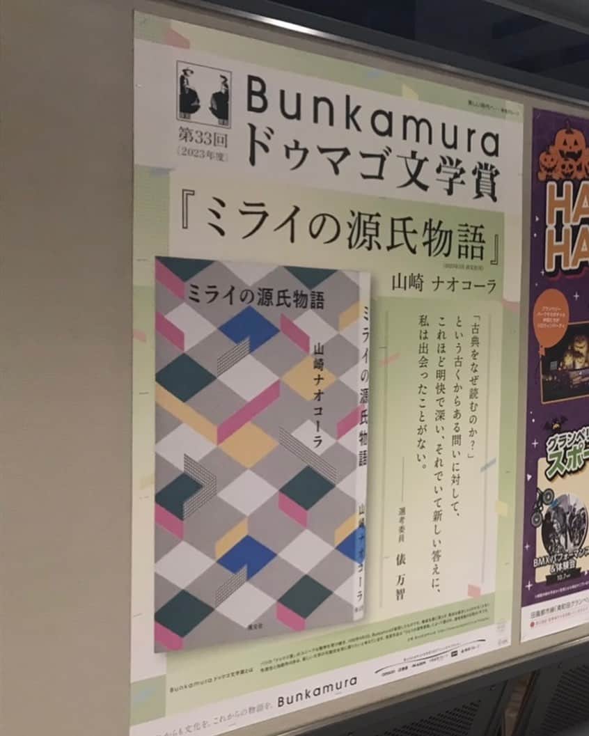 山崎ナオコーラのインスタグラム：「編集さんのお知り合いのイラストレーターさんが撮ってくださった、中目黒駅にらあったポスター。  駅のポスターって憧れあったから大変な嬉しさ。」