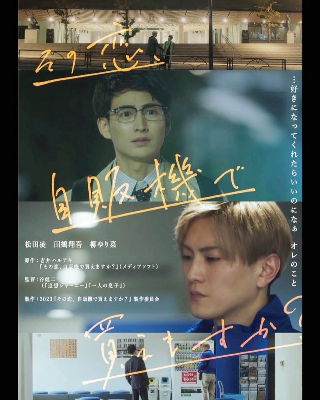 松田凌のインスタグラム：「映画「その恋、自販機で買えますか？」 本日公開となりました 歯痒さもすれ違いも愛おしい物語 何卒宜しくお願いします👓 https://sonokoi-jihanki.com/」