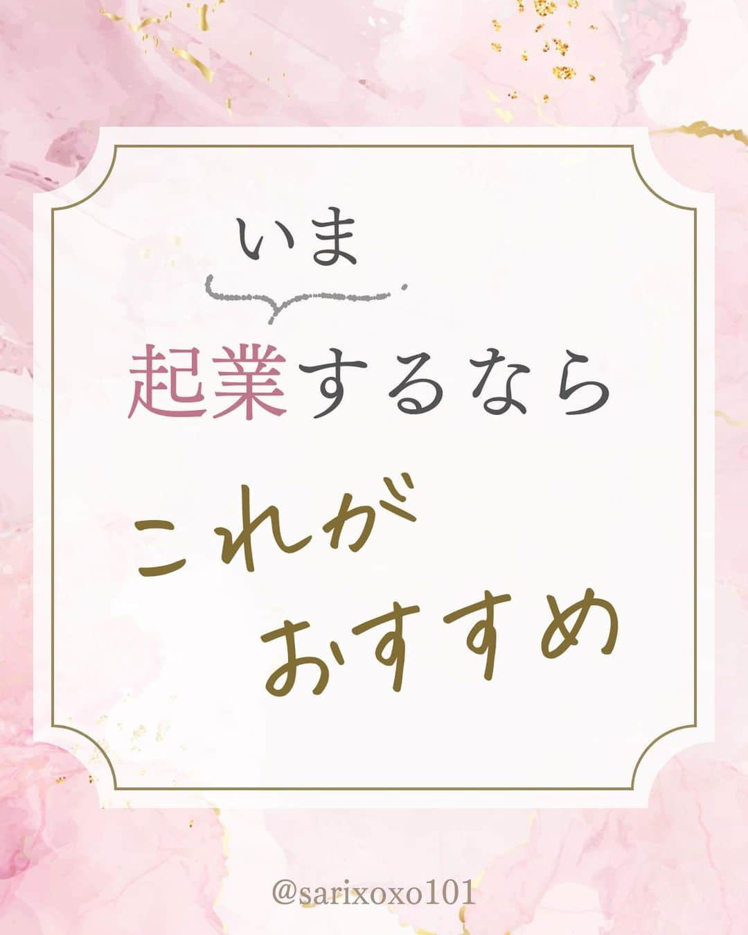 美波さおりのインスタグラム：「⁡＼今から起業を考えている人必見／ ⁡ 私も起業してみたい！  今は、どんな仕事で 起業するのがいいのでしょうか？ ⁡  それは、『代行業』です！ ⁡ ●代行業って何？ ⁡ 誰かがやってほしいことを 代わりにやってあげて 収入を得ること！  詳しくは投稿を見てみてね☺️ ====  ⁡公式LINE登録で 『SNSで自動集客！ナッジマーケティングとは？』 『Instagramをホームページ化する方法』 『下書き投稿機能がない方へ 予約投稿の仕方』 のテキスト全67ページプレゼント🎁  LINE登録はプロフィール欄から↓ @sarixoxo101  #インスタスクール#インスタ初心者#インスタデザイン#インスタ集客#インスタ集客ノウハウ#インスタ集客テクニック#インスタ集客方法」