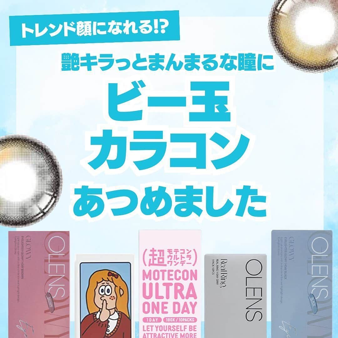 エイミーさんのインスタグラム写真 - (エイミーInstagram)「＼ビー玉みたいな瞳🥺✨／ 👇🏻詳細はコチラ⠀ ････････････････････････････⠀ 新作コスメや話題のコスメのことなら 【amy(エイミー)】✨  ワクワクするコスメ情報を毎日配信中❣️ プレゼントキャンペーンの応募もお忘れなく🐰💕 投稿はこちらをチェック👇🏻✨ ▶︎▶︎ @amy__cosmetics ◀︎◀︎⠀ ････････････････････････････⠀ カラコンのご購入はこちら⬇️ @aimlens.official URLから飛べます♡ ････････････････････････････⠀  今回は【ビー玉カラコン】をまとめてみた🙌🏼 キラッとつるんと瞳にきらめきを与える！！ トレンドな目元になれちゃうカラコンだよ🫧💕  【まとめ投稿】はぜひ保存して 後から見返せるようにしておくと良いですよ♪  「こんなまとめ投稿があったらいいな」 「こんなカラコン比較見てみたい」など リクエストがありましたらコメントお待ちしてます💪🏼★  ▶︎カラコンのレビューはこちらからチェック！ @aimlens.official  👉🏻今日は @aimlens.official さんの素敵な投稿紹介でした☺️🙏🏻  #aimlens #アイムレンズ #カラーコンタクト #カラコン通販 #おすすめカラコン #カラコン着画 #カラコンレビュー #カラコンレポ #透明感カラコン #盛れるカラコン #ナチュラルカラコン #ちゅるんカラコン #ワンデーカラコン #カラコン紹介 #イメチェンしたい #新作カラコン #ナチュラルメイク #イエベメイク #ブルベメイク #大人メイク #初心者カラコン #カラコン好きさんと繋がりたい #可愛いは作れる #垢抜け」10月1日 20時00分 - amy__cosmetics