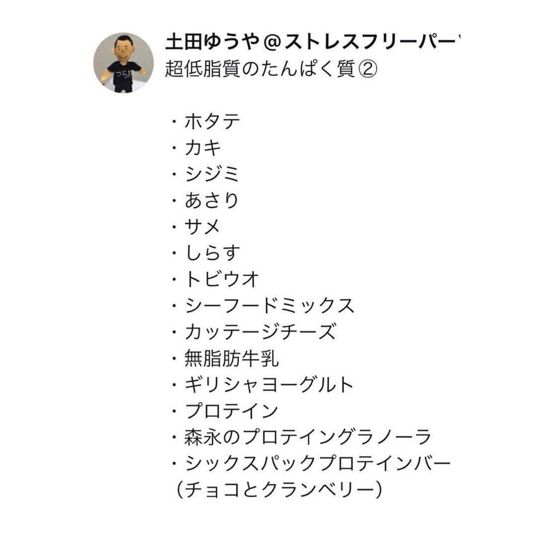 土田ゆうやさんのインスタグラム写真 - (土田ゆうやInstagram)「フォローすると痩せやすくなる→@yuu1234ts ⁡ 参考になった方は『🔥』をコメントして下さい。今後の投稿の参考にさせて頂きたいです。 ⁡ 『超低脂質たんぱく質食材』 ⁡ ここから選んで貰ったら大丈夫です！ ⁡ 普通たんぱく質の摂取＝脂質の摂取になるんですが、紹介させて貰った食材や食べ物は超低脂質。 ⁡ 脂質を気にせず食べることが出来ます。 ⁡ 保存してスーパーに行こうー🔥 ⁡ ⁡ ⁡ 体作りは楽しむ物です。体作り＝辛いじゃなくて体作り＝楽しいと思える人を1人で増やしたいと思って毎日情報発信しています。 ⁡ ⁡ ⁡ ⁡ ⁡ 【オンライン食事サポート】のサービスを行っています。詳細はプロフィールのURLからオンライン食事サポートをクリックして下さい。 ⁡ ※募集締め切りました 次回は2月中旬募集開始。枠に限りがあります。希望される方は、お早めにご連絡下さい。 ⁡ 続けられない食事管理はもう辞めましょう。継続を1番に考えた食事サポートをさせて頂きます。 ⁡ ⁡ ⁡ 他にもアカウント運用しています。宜しければ他のアカウントもフォローして頂けると嬉しいです。 ⁡ ・五反田パーソナルジム ⁡ @gotandagym ⁡ 僕が都内で経営しているパーソナルジムのアカウントです。エクササイズの深掘り解説投稿をしています。たまに宣伝‥笑 ⁡ 五反田、目黒、恵比寿、渋谷、新宿、池袋で入会金なし、単発制のパーソナルトレーニングをさせて頂いています。税込8,800円〜 ⁡ 入会金なし、単発制なので気軽にパーソナルトレーニングを受けることが出来ます。 ⁡ 1人じゃ不安な方は、ペアトレがお勧めです。お得にパーソナルトレーニングを受けられます。 ⁡ 週1回以上の頻度を検討中の方は、体験 税込4,400円で受けることが出来ます。ペアトレの場合、1人税込3,300円。 ⁡ 栄養コンシェルジュ®︎ 1ッ星 2ッ星で学んだ知識（資格取得には約25万円必要）をベースとしたストレスなく食事管理する方法をまとめたデジタルテキストを無料でお渡しします。食事の管理もテキストがあるので、安心です。 ⁡ ※2回目来店時にお渡しさせて頂きます。 ⁡ パーソナルトレーニングの詳細は、プロフィールのURLをクリックして下さい。 ⁡ ・経営しているレンタルジムのアカウント ⁡ @miraitogymgotand_b ⁡ ・サブ垢 サボり気味　日常アカウント ⁡ @tutianyuuya  ⁡ 奥さんのアカウント （フォロワー数1万超え） ⁡ @tabete_diet  ⁡ #五反田#五反田パーソナルジム#五反田パーソナル#五反田ジム#目黒#目黒パーソナルジム#目黒パーソナル#恵比寿#恵比寿パーソナルジム#恵比寿パーソナル#渋谷#渋谷パーソナルジム#渋谷パーソナル#脂質制限#脂質制限ダイエット#脂質制限コンビニ#インスタダイエット#食べて痩せる#食べて痩せるダイエット#健康的な食事 #健康的に痩せる #健康的に痩せたい #短期で痩せる#すぐ痩せる#コンビニランチ#太らない#太らない食事 #低脂質#たんぱく質」10月1日 19時28分 - yuu1234ts