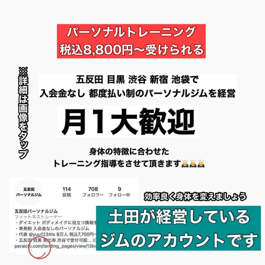 土田ゆうやさんのインスタグラム写真 - (土田ゆうやInstagram)「フォローすると痩せやすくなる→@yuu1234ts ⁡ 参考になった方は『🔥』をコメントして下さい。今後の投稿の参考にさせて頂きたいです。 ⁡ 『超低脂質たんぱく質食材』 ⁡ ここから選んで貰ったら大丈夫です！ ⁡ 普通たんぱく質の摂取＝脂質の摂取になるんですが、紹介させて貰った食材や食べ物は超低脂質。 ⁡ 脂質を気にせず食べることが出来ます。 ⁡ 保存してスーパーに行こうー🔥 ⁡ ⁡ ⁡ 体作りは楽しむ物です。体作り＝辛いじゃなくて体作り＝楽しいと思える人を1人で増やしたいと思って毎日情報発信しています。 ⁡ ⁡ ⁡ ⁡ ⁡ 【オンライン食事サポート】のサービスを行っています。詳細はプロフィールのURLからオンライン食事サポートをクリックして下さい。 ⁡ ※募集締め切りました 次回は2月中旬募集開始。枠に限りがあります。希望される方は、お早めにご連絡下さい。 ⁡ 続けられない食事管理はもう辞めましょう。継続を1番に考えた食事サポートをさせて頂きます。 ⁡ ⁡ ⁡ 他にもアカウント運用しています。宜しければ他のアカウントもフォローして頂けると嬉しいです。 ⁡ ・五反田パーソナルジム ⁡ @gotandagym ⁡ 僕が都内で経営しているパーソナルジムのアカウントです。エクササイズの深掘り解説投稿をしています。たまに宣伝‥笑 ⁡ 五反田、目黒、恵比寿、渋谷、新宿、池袋で入会金なし、単発制のパーソナルトレーニングをさせて頂いています。税込8,800円〜 ⁡ 入会金なし、単発制なので気軽にパーソナルトレーニングを受けることが出来ます。 ⁡ 1人じゃ不安な方は、ペアトレがお勧めです。お得にパーソナルトレーニングを受けられます。 ⁡ 週1回以上の頻度を検討中の方は、体験 税込4,400円で受けることが出来ます。ペアトレの場合、1人税込3,300円。 ⁡ 栄養コンシェルジュ®︎ 1ッ星 2ッ星で学んだ知識（資格取得には約25万円必要）をベースとしたストレスなく食事管理する方法をまとめたデジタルテキストを無料でお渡しします。食事の管理もテキストがあるので、安心です。 ⁡ ※2回目来店時にお渡しさせて頂きます。 ⁡ パーソナルトレーニングの詳細は、プロフィールのURLをクリックして下さい。 ⁡ ・経営しているレンタルジムのアカウント ⁡ @miraitogymgotand_b ⁡ ・サブ垢 サボり気味　日常アカウント ⁡ @tutianyuuya  ⁡ 奥さんのアカウント （フォロワー数1万超え） ⁡ @tabete_diet  ⁡ #五反田#五反田パーソナルジム#五反田パーソナル#五反田ジム#目黒#目黒パーソナルジム#目黒パーソナル#恵比寿#恵比寿パーソナルジム#恵比寿パーソナル#渋谷#渋谷パーソナルジム#渋谷パーソナル#脂質制限#脂質制限ダイエット#脂質制限コンビニ#インスタダイエット#食べて痩せる#食べて痩せるダイエット#健康的な食事 #健康的に痩せる #健康的に痩せたい #短期で痩せる#すぐ痩せる#コンビニランチ#太らない#太らない食事 #低脂質#たんぱく質」10月1日 19時28分 - yuu1234ts