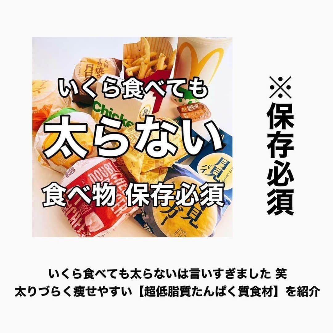 土田ゆうやさんのインスタグラム写真 - (土田ゆうやInstagram)「フォローすると痩せやすくなる→@yuu1234ts ⁡ 参考になった方は『🔥』をコメントして下さい。今後の投稿の参考にさせて頂きたいです。 ⁡ 『超低脂質たんぱく質食材』 ⁡ ここから選んで貰ったら大丈夫です！ ⁡ 普通たんぱく質の摂取＝脂質の摂取になるんですが、紹介させて貰った食材や食べ物は超低脂質。 ⁡ 脂質を気にせず食べることが出来ます。 ⁡ 保存してスーパーに行こうー🔥 ⁡ ⁡ ⁡ 体作りは楽しむ物です。体作り＝辛いじゃなくて体作り＝楽しいと思える人を1人で増やしたいと思って毎日情報発信しています。 ⁡ ⁡ ⁡ ⁡ ⁡ 【オンライン食事サポート】のサービスを行っています。詳細はプロフィールのURLからオンライン食事サポートをクリックして下さい。 ⁡ ※募集締め切りました 次回は2月中旬募集開始。枠に限りがあります。希望される方は、お早めにご連絡下さい。 ⁡ 続けられない食事管理はもう辞めましょう。継続を1番に考えた食事サポートをさせて頂きます。 ⁡ ⁡ ⁡ 他にもアカウント運用しています。宜しければ他のアカウントもフォローして頂けると嬉しいです。 ⁡ ・五反田パーソナルジム ⁡ @gotandagym ⁡ 僕が都内で経営しているパーソナルジムのアカウントです。エクササイズの深掘り解説投稿をしています。たまに宣伝‥笑 ⁡ 五反田、目黒、恵比寿、渋谷、新宿、池袋で入会金なし、単発制のパーソナルトレーニングをさせて頂いています。税込8,800円〜 ⁡ 入会金なし、単発制なので気軽にパーソナルトレーニングを受けることが出来ます。 ⁡ 1人じゃ不安な方は、ペアトレがお勧めです。お得にパーソナルトレーニングを受けられます。 ⁡ 週1回以上の頻度を検討中の方は、体験 税込4,400円で受けることが出来ます。ペアトレの場合、1人税込3,300円。 ⁡ 栄養コンシェルジュ®︎ 1ッ星 2ッ星で学んだ知識（資格取得には約25万円必要）をベースとしたストレスなく食事管理する方法をまとめたデジタルテキストを無料でお渡しします。食事の管理もテキストがあるので、安心です。 ⁡ ※2回目来店時にお渡しさせて頂きます。 ⁡ パーソナルトレーニングの詳細は、プロフィールのURLをクリックして下さい。 ⁡ ・経営しているレンタルジムのアカウント ⁡ @miraitogymgotand_b ⁡ ・サブ垢 サボり気味　日常アカウント ⁡ @tutianyuuya  ⁡ 奥さんのアカウント （フォロワー数1万超え） ⁡ @tabete_diet  ⁡ #五反田#五反田パーソナルジム#五反田パーソナル#五反田ジム#目黒#目黒パーソナルジム#目黒パーソナル#恵比寿#恵比寿パーソナルジム#恵比寿パーソナル#渋谷#渋谷パーソナルジム#渋谷パーソナル#脂質制限#脂質制限ダイエット#脂質制限コンビニ#インスタダイエット#食べて痩せる#食べて痩せるダイエット#健康的な食事 #健康的に痩せる #健康的に痩せたい #短期で痩せる#すぐ痩せる#コンビニランチ#太らない#太らない食事 #低脂質#たんぱく質」10月1日 19時28分 - yuu1234ts