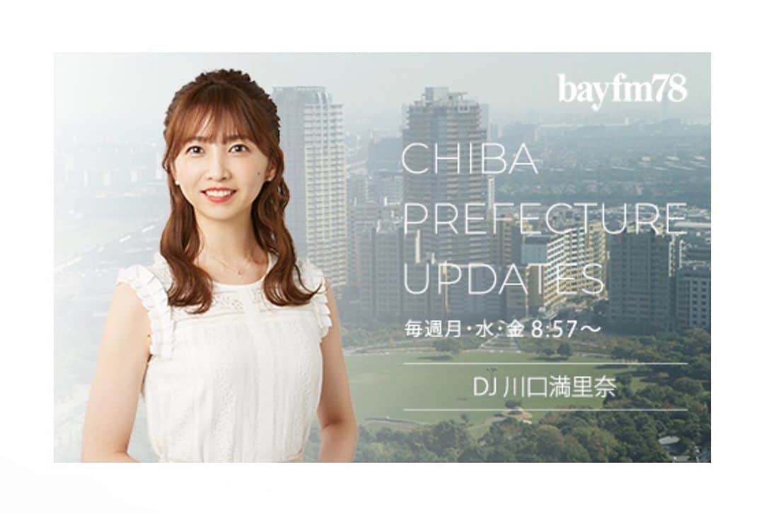 川口満里奈のインスタグラム：「. . 今月から私の地元千葉県の最新情報をお伝えする bayfm「CHIBA PREFECTURE UPDATES」を 担当することになりました〜🥜🐶 毎週月水金の朝8:57-です！  千葉県民の方はもちろん、 千葉にゆかりのある方 千葉にお出かけの予定がある方 通勤通学、移動中のお供や お出かけの計画にぜひお役立てください🫶 . . #bayfm #chibaprefecture  #radio #travel #千葉  #千葉グルメ  #千葉観光」
