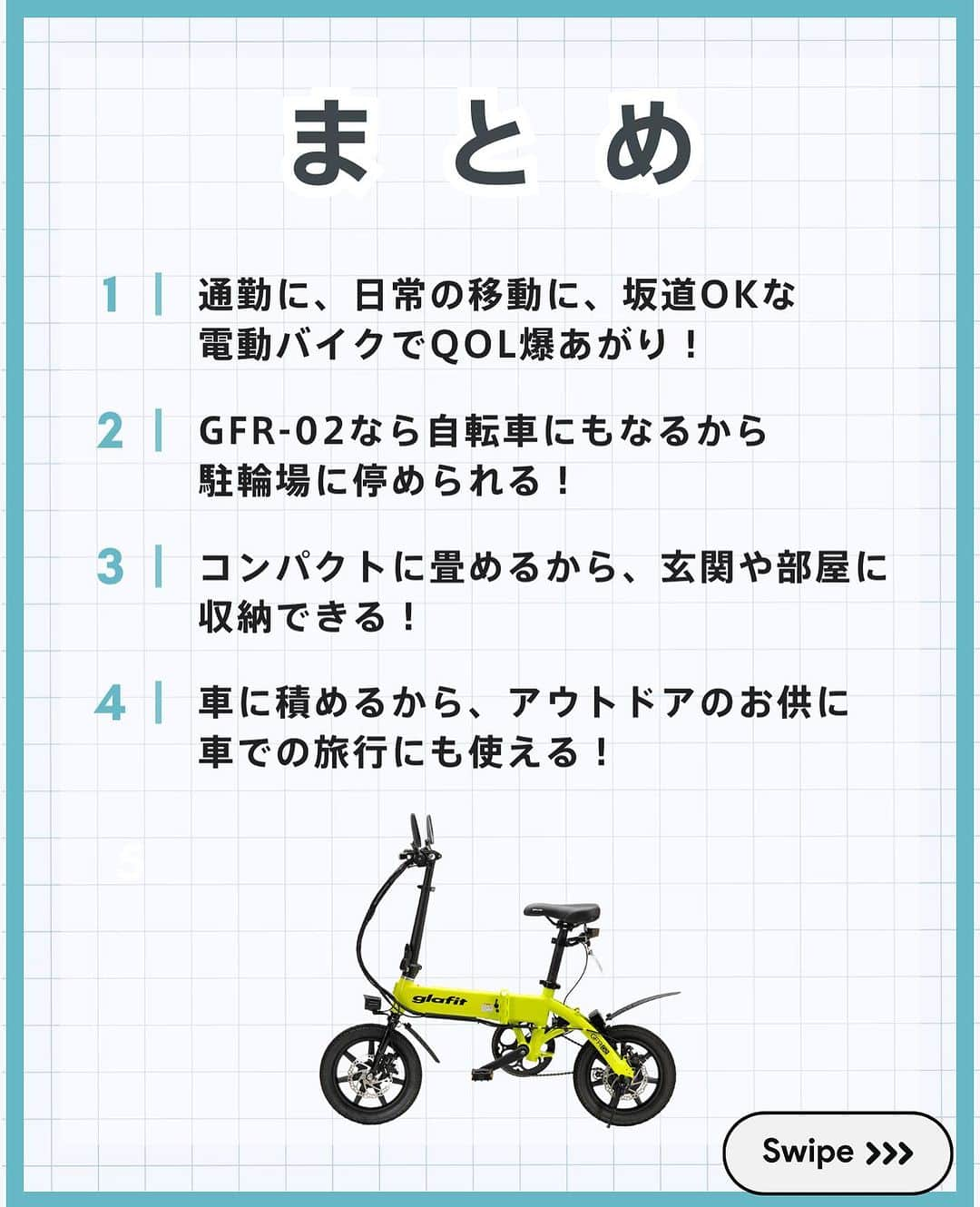 glafitさんのインスタグラム写真 - (glafitInstagram)「→ 　今の暮らしを確実にアップデートできる！  ＼折りたためる、自転車にもなる！／  電動バイクGFR-02は 自転車にもなる折りたたみ電動バイク！  これ1台で あらゆる近距離移動に対応できます♪  2駅先の職場までスイスイ♪ 最寄りの駅まであっという間！  アウトドア好きな方は 車に積んでいけば お手軽な移動が叶います！  GFR-02をもっと詳しく知りたい！ という方は、こちらのアカウントを フォローして情報をGETしてくださいね！  ＝＝＝＝＝＝  #GFR-02 って  💫どこで買えるの？ 💫どういう乗り物なの？ 💫免許は必要？  などなど、 他の投稿でもご紹介しています！  ————————————  #glafit 株式会社  ◆Makuakeで1.3億円達成し、当時の日本最高記録を樹立！ #電動ハイブリッドバイク 「GFR-02」  ◆Makuakeで1.5億円達成！ 立ち乗り電動スクーター「LOM」  #移動をタノシメ！ をコンセプトに、 glafitが開発した #次世代モビリティー のご紹介や、 それにまつわる情報をお届けするアカウントです✌️  ————————————  #glafitバイク #電動バイク #電動自転車 #モビチェン  #eバイク #ebike  #折りたたみ自転車 #原付 #バイク #原付バイク  #自転車生活 #cyclingme #bicyclee #チャリダー #street #SDGs #バイク好きと繋がりたい #街乗り #アウトドア #バイクキャンプ #バイクのある生活」10月1日 19時31分 - enjoy_glafit