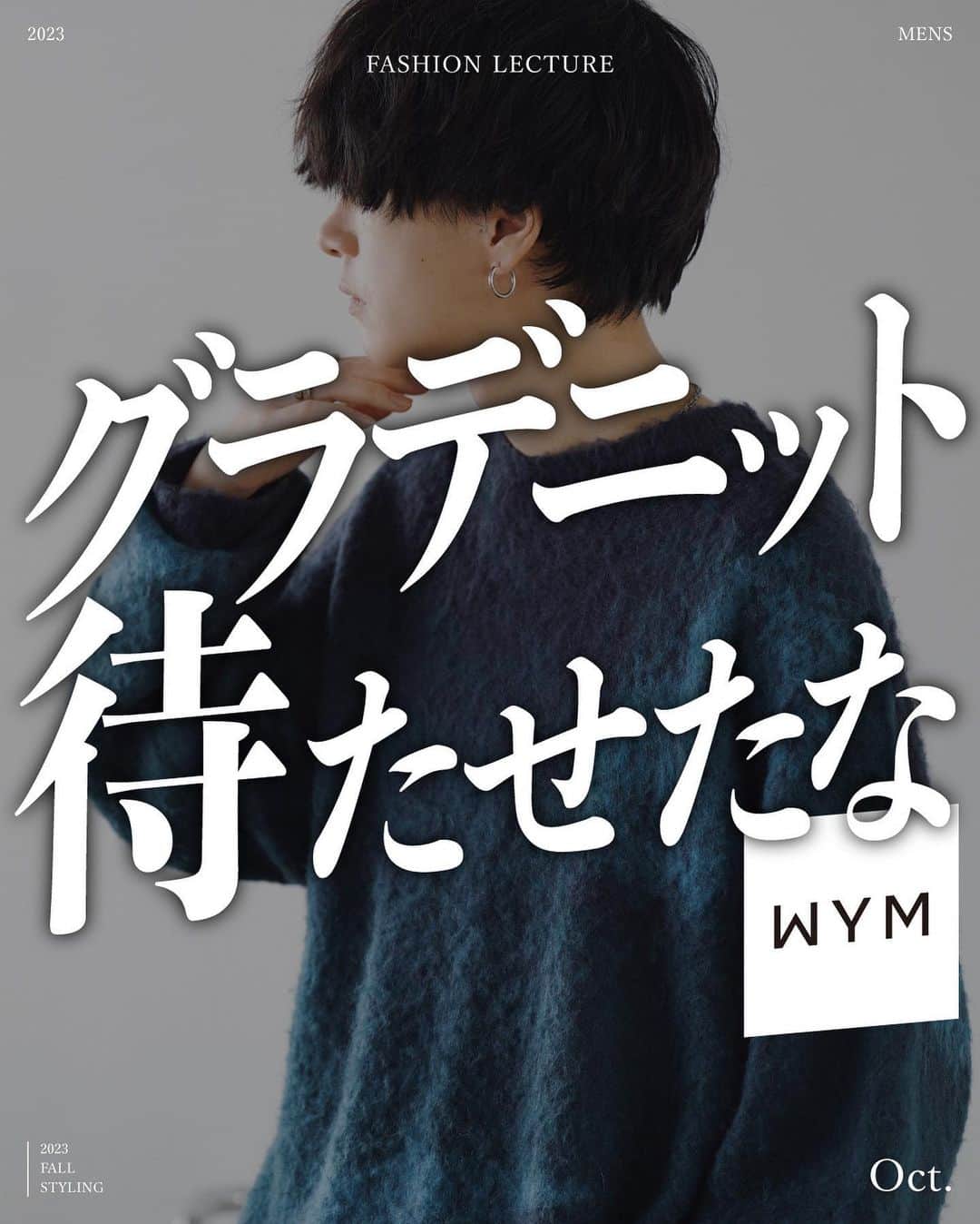 のインスタグラム：「@genji_official_ ←新作アウター3型の投稿はこちらから！  今回は新作の中からニット3型をご紹介します🦙  どれも秋冬に大活躍するアイテムなので、注目していた方も多いのではないでしょうか。。！！  まずは”MOHAIR BLEND JACQUARD SHAGGY KNIT”  お待たせしました、、、夏頃から各SNSで少しずつお見せしていたジャガードニットを遂にリリースします！  柄と色の良さはもちろんなのですが、実は最も拘ったのは素材です🪢  コストは劇的に上がることを覚悟してモヘアを混紡…肌触りも考慮しウールも高混率で混紡しています。。！  その糸を3色使い、絶妙な配色でグラデーションを製作！  シルエットは、今季のニットの中でもかなりオーバーサイズにして、1枚で着たときのスタイリングを楽しんでいただけるようにしました。  次に”BULKY FINE WOOL KNIT”  遂にWYMからウール100％のニットをリリースします！  WYMの価格帯で作るのは相当難しかったですが、どうしてもウール100%の定番ニットを作りたく…めっちゃくちゃ時間をかけて完成させました。  大きな特徴は、ウールならではの柔らかい風合いと奥行きのある色味。  1枚で気軽にサラッと着てもよし、アウターのインナーとしても着てもよしのバランスの取れたアイテムに仕上げています。。！❄️  最後に”MELANGE AZE LOOSE KNIT”  昨年の秋冬に製作した、”ニットらしいニット”がコンセプトのアイテムです。  しっかりとした厚みもある畦編みを採用し、色味は天然繊維を表現したオリジナルカラー！  程よいオーバーサイズシルエットで、秋は1枚で、冬はコートやダウンの下に着られる絶妙なサイズ感に調整しています🪵  いかがでしたでしょうか。  明日は新色のタートルネックニットとスラックス、そして定番ストールをご紹介します！  是非お楽しみに！！！！」