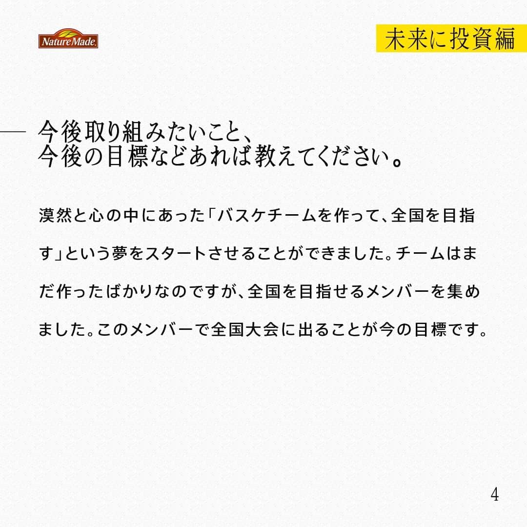 【公式】ネイチャーメイドさんのインスタグラム写真 - (【公式】ネイチャーメイドInstagram)「忙しい毎日の中で食事や栄養素まで気が回らないことはありませんか？ #あなたを支える一粒 ではリアルなオフィスワーカーやアスリート、アーティストを取材。 普段の健康を支える食事や栄養素、運動について聞いていきます。  社会人バスケットボールプレイヤー　芳賀　歩夢さま（ @ayumu011588 ）  【未来に投資編】  ー意識して摂ろうと思っている食材や栄養素はありますか？ やっぱり野菜は意識しないとなかなか摂れないので、週に2回は食べるようにしています。あとは、納豆を食べるようにしています。食生活が乱れると体調に影響することがあるので、対策の意味も込めてバランスを心がけています。まだ、どんな栄養素がフィジカルに有効なのか？自分に適しているのか？などわからないので勉強中です。  ーサプリメントを飲み始めたきっかけは？ 1人暮らしを始めてから、食事が肉ばかりになり、野菜があまり摂れていませんでした。そんな中、ジムで知り合いと栄養バランスの話をしているときにサプリを摂るのもいいんじゃないか？とアドバイスをもらったのがきっかけです。今は、夜の食事のあとに、スーパーマルチビタミン&ミネラルを摂取しています。  ースーパーマルチビタミン&ミネラルを選んだ理由は？ ネイチャーメイドは、昔見た3人制バスケ「3×3（スリー・エックス・スリー）の試合で協賛しているチームのユニフォームで見たことがあって印象に残っていました。スーパーマルチビタミン&ミネラルは、売り場で見たとき、人気の商品だったので選びました。  ー今後取り組みたいこと、今後の目標などあれば教えてください。 漠然と心の中にあった「バスケチームを作って、全国を目指す」という夢をスタートさせることができました。チームはまだ作ったばかりなのですが、全国を目指せるメンバーを集めました。このメンバーで全国大会に出ることが今の目標です。  #あなたを支える一粒 #ネイチャーメイド #naturemade #サプリメント #野菜 #納豆 #栄養バランス #スーパーマルチビタミンアンドミネラル  #バスケ #バスケットボール #社会人バスケットボール #全国大会」10月1日 20時00分 - naturemade_jp