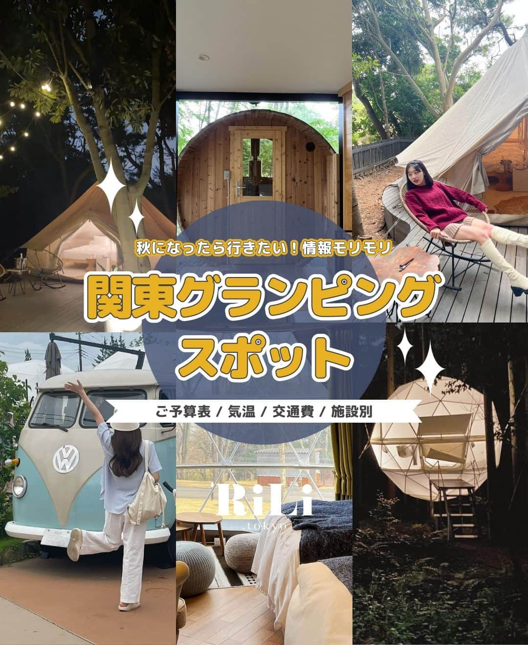 RiLiのインスタグラム：「秋になったらやってみたい🏕️おしゃれなグランピングスポット🏡RiLiが集めてみたよ〰️🤠💖  いまどきってテント以外にも種類が たくさんあるのって知ってた👀❓ 憧れお泊まりスタイルを探すのもあり🧺  お友達👩‍👩‍👧‍👧と行くならご予算表と交通費も チェックして遊びの提案にしちゃって✌🏼💸  もうすぐ秋🍂寒くなる前に 今年こそは❕行っておきたいのが グランピング🥾💭じゃない❓  special thx♡ 2p. WHITE LAMP @oor1225 / @dl_wlma_ / @mocha_milk__ 3p. inn the park Numazu @m.cesta / @moeka_27 / @natuo_ss 4p. small planet CAMP & GRILL @yuu7.___ / @nami___grm 5p. ノーラ名栗 @re___na29 / @peach__614 / @flower__530 6p. Nenn NASUKOUGEN @nyachan95 7p. WILD BEACH SEASIDE GRAMPING PARK @_bogsuny / @03_miiy 8p. TENT @hono_21_ 9p. 八ヶ岳PRIVATE WOODS NADA @_saya_523 / @chisyan  ※価格は全て参考価格 ※最寄駅や気温など全て編集部調べ ※お問い合わせはご了承ください  Edit by RiLi編集部👩🏻‍💻 Composition ：@shiia14 Text & Design：@aosimmdr  #グランピング #グランピング女子会 #関東グランピング #キャンプ女子#卒業旅行 #女子旅 #カップル旅行 #キャンプ #おしゃれさんと繋がりたい #お洒落さんと繋がりたい #グランピングコーデ #トレーラーハウス #nenn #WHITELANP #smallplanet #TENT一宮 #ノーラ名栗 #wildbeach #privatewoodsnada #innthepark #紅葉 #紅葉キャンプ」