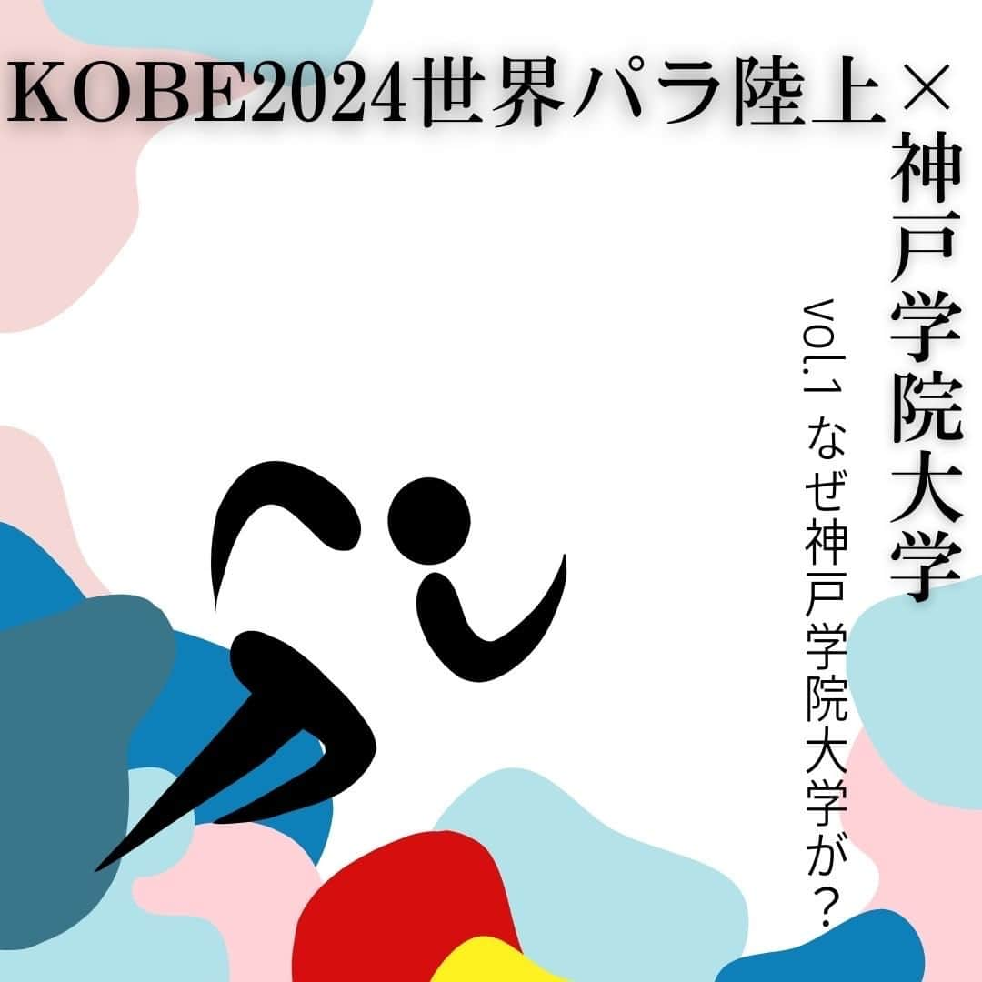 神戸学院大学のインスタグラム：「\なぜ神戸学院大学が？🤔/  「神戸2024世界パラ陸上競技選手権大会大学生による集客プロジェクト」に「#神パラ2024盛り上げ隊」として神戸学院大学経営学部辻ゼミナールが採択されました。🎉 #神パラ2024盛り上げ隊  これからさまざまなイベントを開催していきます！💪 「#神パラ2024盛り上げ隊 」をタグ付けして、私達と一緒に本大会を盛り上げましょう！📣  神戸2024世界パラ陸上競技選手権大会組織委員会事務局より「大学生による集客プロジェクト」を受託しています。 今後も神戸学院大学のアカウント、神戸2024世界パラ陸上競技選手権大会公式アカウント(@kobe2024pawc)でパラ陸上の魅力や今後のイベントについて発信していくので、ぜひフォローお願いします🙇‍♂️  ------------------------  神戸学院大学のアカウントでは 学生が実際に撮影した等身大の情報を公開中✍ @kobegakuin_university_koho ぜひフォローして応援お願いします📣  -----------------------  #神戸学院大学 #学生広報サポーター #神戸学院学生広報サポーター #辻ゼミナール #ブランディング研究会 #神戸学院 #神戸学院大 #神戸 #大学 #kobegakuin #kobegakuinuniversity #神パラ2024盛り上げ隊 #KOBE2024世界パラ陸上 #神戸パラ陸上 #パラ陸上 #パラリンピック #神戸パラ2024 #大学生  #キャンパスライフ #大学生の日常 #大学生活 #受験生 #大学受験 #勉強垢 #受験生応援」