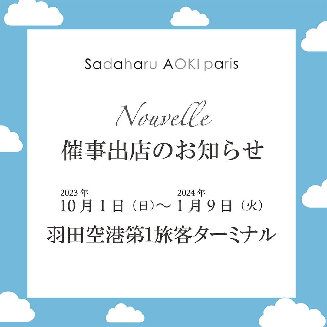 pâtisserie Sadaharu AOKI parisのインスタグラム：「10月１日（日）より、羽田空港第1ターミナル「羽田スタースイーツ」に限定出店しております。  羽田空港限定のマカロン（ミルティーユ・ヴァニーユ）やコンフィチュールのセットをはじめ、 パリ直輸入のショコラや選び抜いた素材で仕立てた焼き菓子などがずらりと並びます。  ぜひお立ち寄りください！  ＿＿＿＿＿＿＿＿＿＿＿＿＿＿＿＿＿＿  【開催場所】 羽田空港第1ターミナル　2Ｆマーケットプレイス「羽田スタースイーツ」  【開催期間】 2023年10月1日（日）～2024年1月9日（火）  【営業時間】 7:00～20:00  ＿＿＿＿＿＿＿＿＿＿＿＿＿＿＿＿＿＿  ※営業時間は状況により急遽変更になる可能性がございます。  #patisseriesadaharuaokiparis #sadaharuaoki #sadaharuaokiparis #パティスリーサダハルアオキパリ #サダハルアオキパリ #サダハルアオキ #デザート #スイーツ #ティータイム #ケーキ #ケーキ大好き #クッキー缶 #コンフィチュール  #パティシエ #パティスリー #patissier #patisserie #pâtisserie #macaron #マカロン #羽田空港 #羽田空港第1ターミナル #羽田空港お土産 #羽田空港グルメ  #お土産 #期間限定」