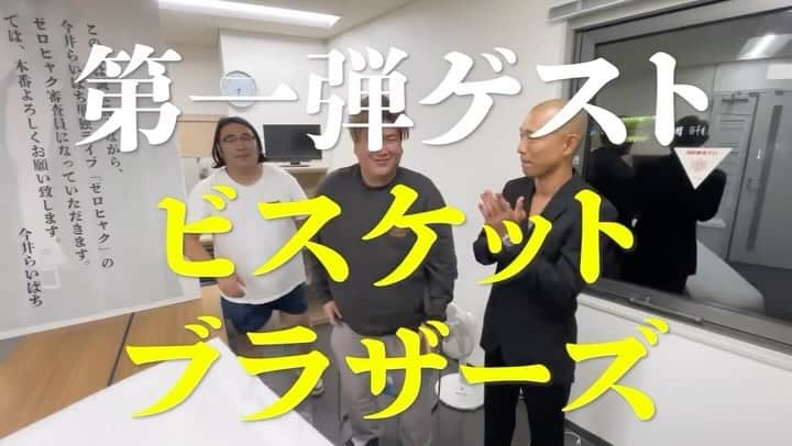 今井将人のインスタグラム：「【単独ゲスト第一弾！】 今日から10/29単独ライブ「ゼロヒャク」の審査員ゲスト発表していきます！！  まず１組目は、KOC王者！！👑  ♦️ビスケットブラザーズ♦️  2人の元へ招待状を渡しに行きました！！ その様子をご覧ください！！  今井らいぱち単独ライブ 「ゼロヒャク」 10月29日（日） 開演19:00 場所 よしもと漫才劇場 チケット 前売1200円/当日1500円 配信 1200円  置きチケ、手売り、ネットからチケット購入できます！ #ゼロヒャク #今井らいぱち #ビスケットブラザーズ」