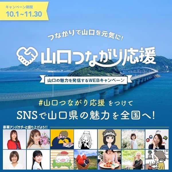 畠中清羅 のインスタグラム：「つながりで山口を元気に！ 山口つながり応援✨  WEBとSNSの連動" で、 山口県の魅力を県内のみならず全国から発信、応援できる全国民参加型の「地方創生WEB集客キャンペーン」です！  10月1日、本日よりスタートしました🫶 私も"山口つながり応援プロジェクトアンバサダー"にご拝命いただきました。  山口県の魅力が全国に拡がりますように💕 是非ご参加してみて下さい！！  詳しくはホームページを見てね♡  https://yamaguchi.tsunagari-ouen.jp/  #PR#山口県#山口つながり応援」