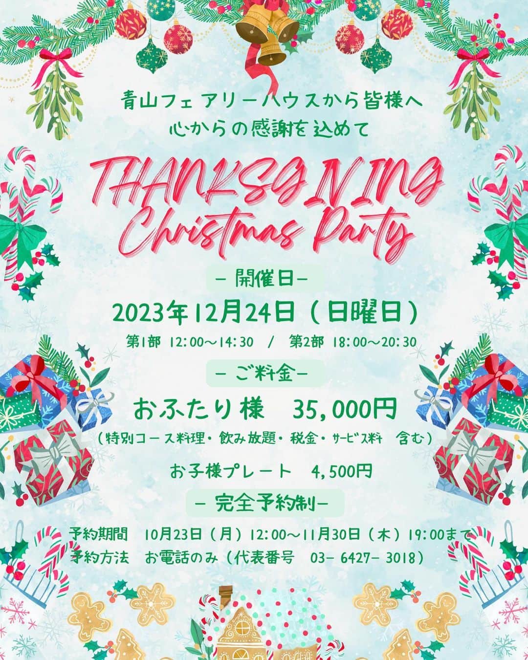 青山フェアリーハウスのインスタグラム：「【イベント告知】   ～青山フェアリーハウスから感謝を込めて～   °˖✧　1日間限定　✧˖° サンクスギビング クリスマスパーティ開催🎄✨ (お子様はどちらでもご参加いただけます👶🏻)   青山フェアリーハウスにてご結婚式を挙げてくださった方へ 毎年恒例のクリスマスパーティを一緒に過ごしましょう🎅🏻   Last Dayに相応しいイベントも企画中・・・🤭   クリスマスパーティ常連さんも、初めて参加の方も 満席必須のイベントです！   ご予約はお早めに！🔔   当日はもちろんチャペルでお写真撮影も可能です♡   最高の想い出をスタッフと一緒に作りましょう🥲🫶🏻     ◇ご参加が難しい方へ◇ 平日12:00～19:00の間であれば、 チャペルにてご自身のカメラで記念撮影も可能でございます👌🏻 まずはお電話にてお問い合わせくださいませ （代表番号：03‐6427‐3018）     【営業時間】 平日：12:00～19:00 土日祝：9:00～19:00 （火曜・水曜は休館日） ※こちらのコメントでの個人返信は控えさせていただきます 　何かございましたらぜひお電話くださいませ！」