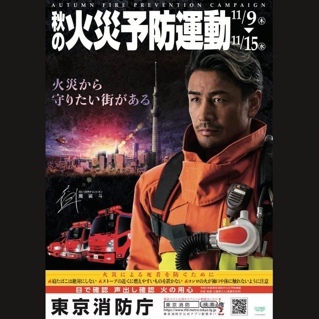 魔裟斗のインスタグラム：「秋の火災予防運動 11月9日〜11月15日 #魔裟斗 #東京消防庁 #秋の火災予防運動」