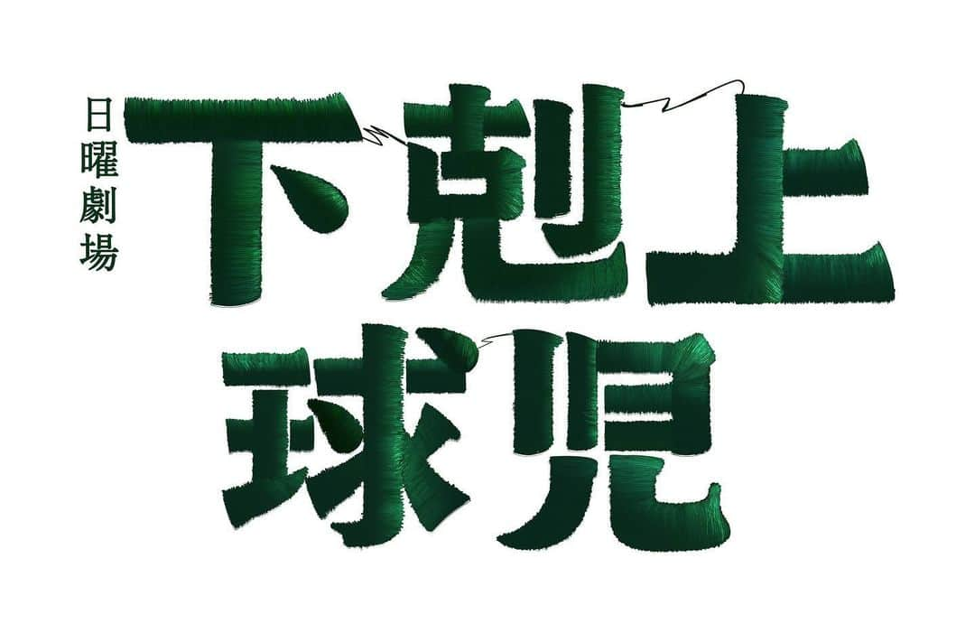 中山翔貴のインスタグラム：「お知らせ！ 日曜劇場「下剋上球児」に出演することが決定致しました！  自分の高校野球生活では叶えられなかった甲子園出場という夢に、日曜劇場という最高の舞台で役としてまた挑戦できるのがすごく楽しみです！  ぜひご覧ください！  #日曜劇場  #下剋上球児 #中山翔貴」