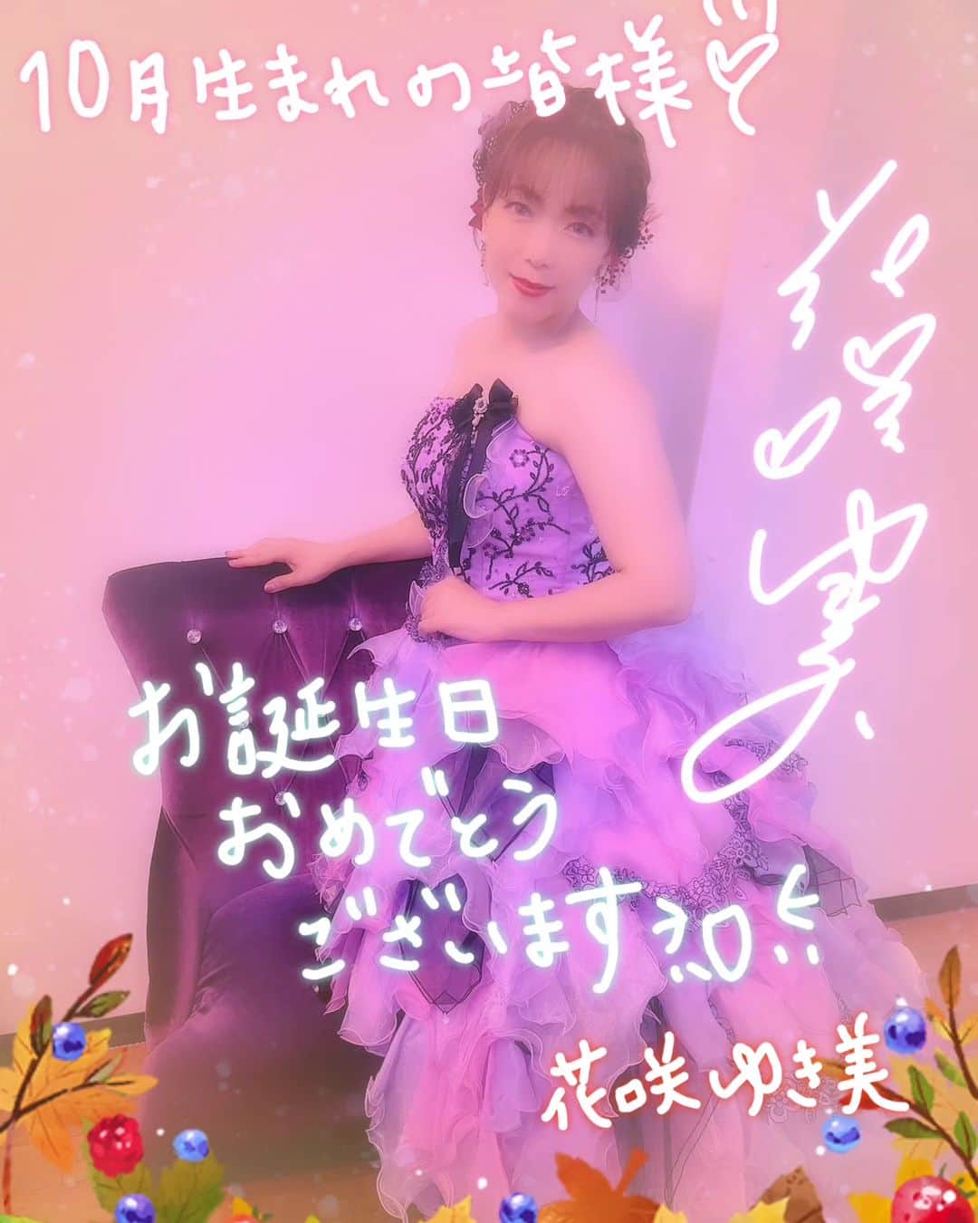 花咲ゆき美さんのインスタグラム写真 - (花咲ゆき美Instagram)「10月生まれの皆様😆  お誕生日🎂 おめでとうございます💐  笑顔いっぱい 幸せいっぱいの年に なりますように…✨  #花咲ゆき美」10月1日 20時39分 - yukimi0774