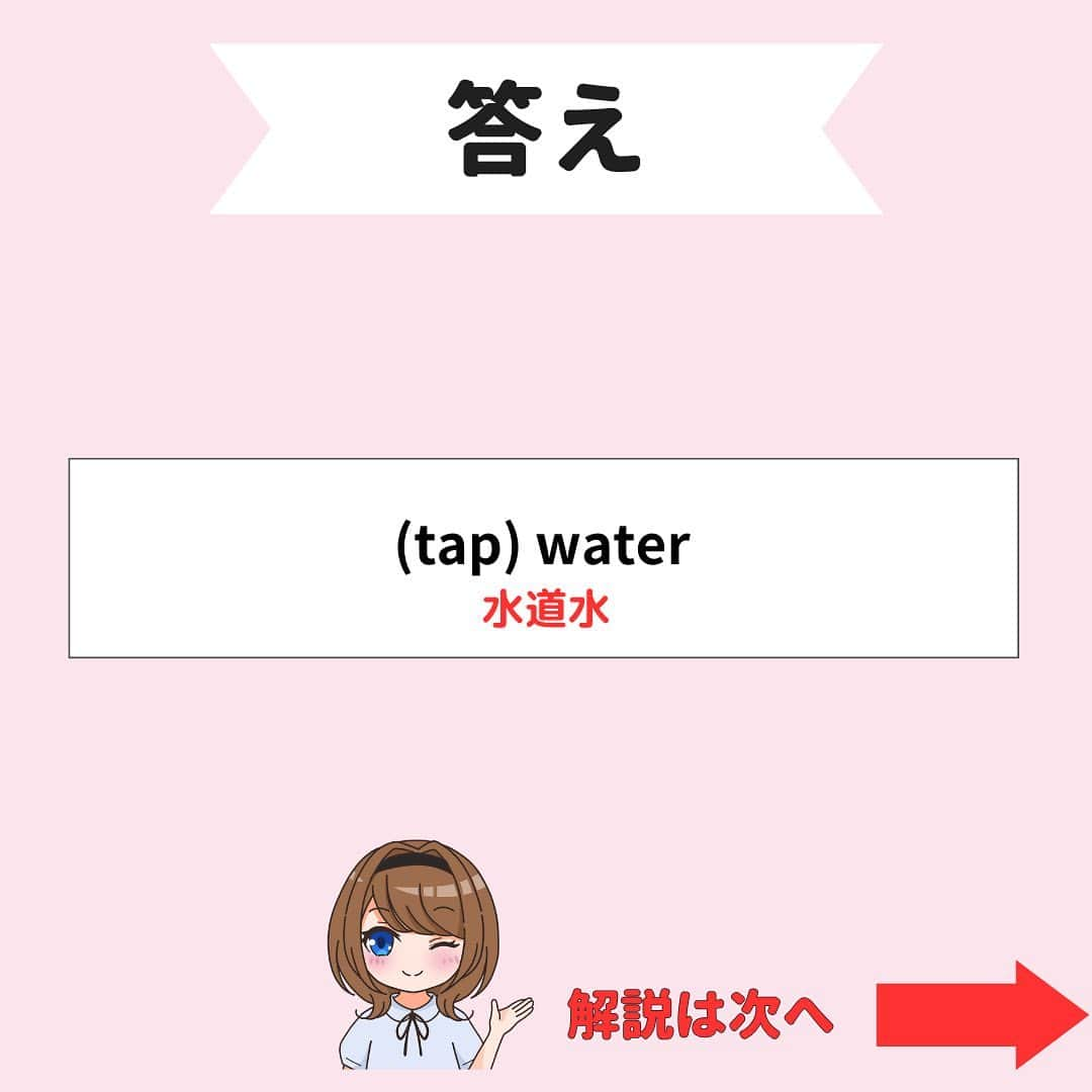 超絶シンプル英会話♪さんのインスタグラム写真 - (超絶シンプル英会話♪Instagram)「​​ ​​他の投稿はコチラ​▶​︎ @english.eikaiwa ​​ ​​ ​​その他気になる投稿は​👇​のハッシュタグからチェックしてね​💖​ ​​ ​​#英語でなんとなくなんて言う ​​#英語でごめん言い方 ​​#英語で割り勘なんて言う ​​ ​​＊＊＊＊＊＊＊＊＊＊＊ ​​このアカウントは元CAが豊富な海外経験をもとに「これさえ知ってれば話せる」をテーマに発信しています！ ​​教科書では学べない現地の英語やお役立ち情報はストーリーズから​💡​ ​​ ​​実際に ​​「私は朝食に納豆ご飯を食べました」 ​​みたいな日本語って使わなくないですか？ ​​実際使う会話なら ​​「朝納豆食べたよ」 ​​で通じますよね？ ​​ ​​実際に使う英会話こそが「最初に身につける」ものだと思っています！ ​​一緒に英語を学んでいきましょう！ ​​＊＊＊＊＊＊＊＊＊＊＊ ​​ ​​#英語 ​​#英会話 ​​#超絶シンプル英会話 ​​#留学 ​​#海外旅行 ​​#海外留学 ​​#勉強 ​​#学生 ​​#英語の勉強 ​​#オンライン英会話 ​​#英語話せるようになりたい ​​#toeic勉強 ​​#受験勉強 ​​#toeic ​​#大学受験 ​​#英語勉強 ​​#勉強垢 ​​#英語勉強垢 ​​#英語フレーズ ​​#英会話フレーズ #英語で水道水なんて言う」10月1日 20時40分 - english.eikaiwa