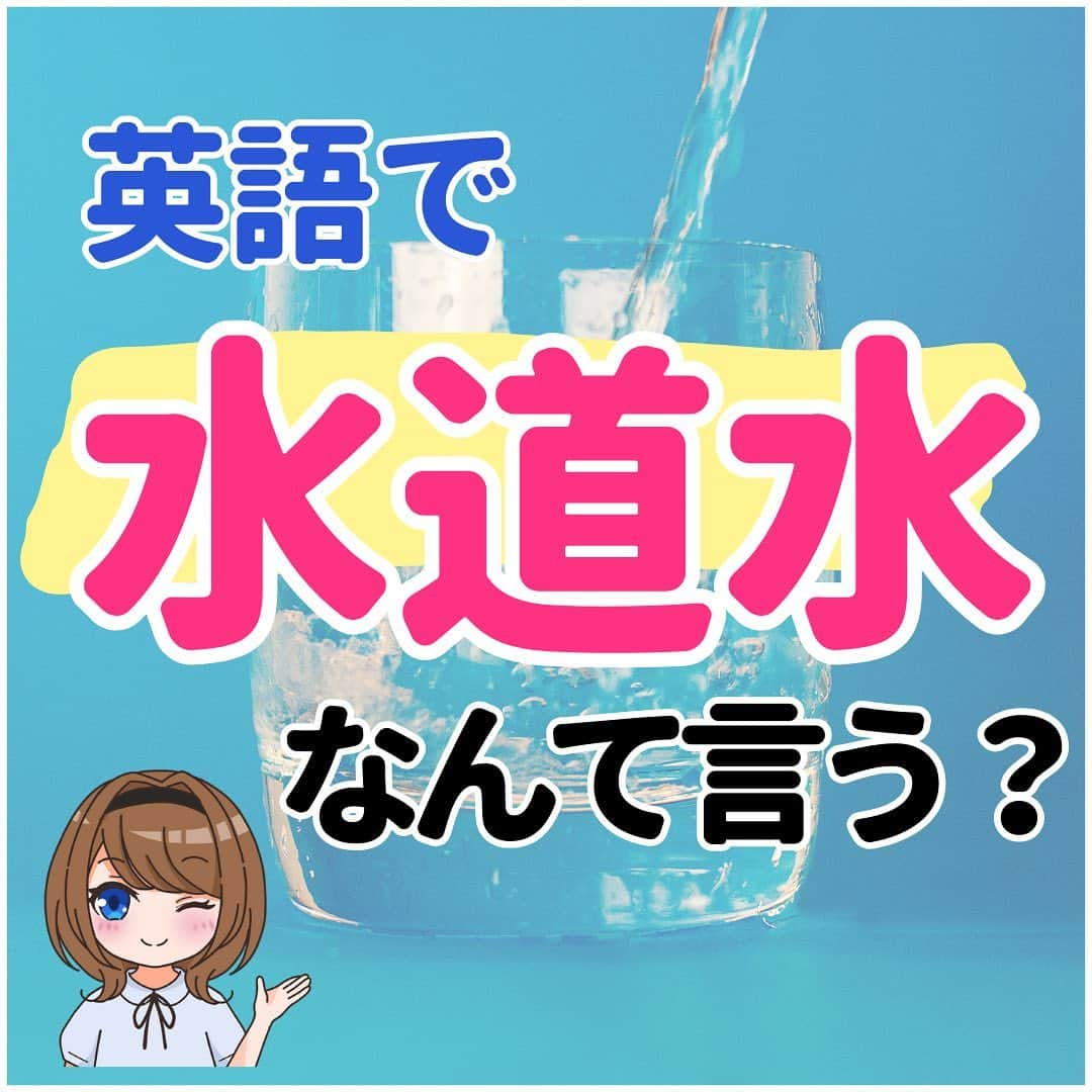 超絶シンプル英会話♪のインスタグラム：「​​ ​​他の投稿はコチラ​▶​︎ @english.eikaiwa ​​ ​​ ​​その他気になる投稿は​👇​のハッシュタグからチェックしてね​💖​ ​​ ​​#英語でなんとなくなんて言う ​​#英語でごめん言い方 ​​#英語で割り勘なんて言う ​​ ​​＊＊＊＊＊＊＊＊＊＊＊ ​​このアカウントは元CAが豊富な海外経験をもとに「これさえ知ってれば話せる」をテーマに発信しています！ ​​教科書では学べない現地の英語やお役立ち情報はストーリーズから​💡​ ​​ ​​実際に ​​「私は朝食に納豆ご飯を食べました」 ​​みたいな日本語って使わなくないですか？ ​​実際使う会話なら ​​「朝納豆食べたよ」 ​​で通じますよね？ ​​ ​​実際に使う英会話こそが「最初に身につける」ものだと思っています！ ​​一緒に英語を学んでいきましょう！ ​​＊＊＊＊＊＊＊＊＊＊＊ ​​ ​​#英語 ​​#英会話 ​​#超絶シンプル英会話 ​​#留学 ​​#海外旅行 ​​#海外留学 ​​#勉強 ​​#学生 ​​#英語の勉強 ​​#オンライン英会話 ​​#英語話せるようになりたい ​​#toeic勉強 ​​#受験勉強 ​​#toeic ​​#大学受験 ​​#英語勉強 ​​#勉強垢 ​​#英語勉強垢 ​​#英語フレーズ ​​#英会話フレーズ #英語で水道水なんて言う」