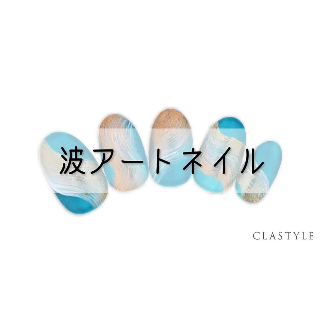 CLASTYLEのインスタグラム：「✨CLASTYLEおすすめネイル✨  「#波アートネイル」  コームブラシを使って波のような ラインを描いていきましょう✨  クラスタイル生徒は専用サイト（clastyle wiki）でアートレシピを公開中です♡  ⚠️ご確認ください🙇‍♀️ 掲載しているアートや動画に関してはフォロワーの皆様に参考にしてもらうことを目的としています。掲載記事の詳細(使用商材、購入先、やり方)などに関するご質問(DMやコメント)はお答えできませんのでご了承ください。  ▸┈┈┈┈┈┈┈┈┈┈┈┈┈┈┈┈┈┈┈┈┈┈◂ ⁡ #clastyle_repost をタグ付けして 投稿していただくと ランダムでリポストさせていただきます📨✧︎*。 ⁡ ▸┈┈┈┈┈┈┈┈┈┈┈┈┈┈┈┈┈┈┈┈┈┈◂  #CLATYLE #クラスタイル #ネイルスクール #ネイルスクール通信 #通信ネイルスクール #ネイルスクール通学 #通学ネイルスクール #ネイル好きな人 #ネイル好きを応援#ネイル #ネイルサンプル #ジェルアート #ネイルデザイン#gelnails #nail#セルフネイル #おうちねいる#nailbook #トレンドネイル #おしゃれネイル #ネイル好きな人と繋がりたい」