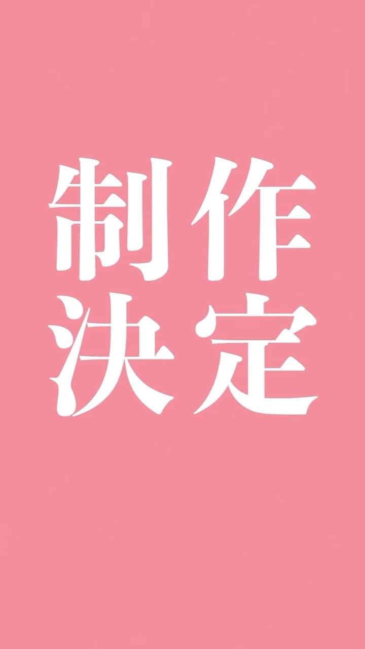 ファイブミニ【公式のインスタグラム：「. 🎉第2弾　制作決定🎉   ＼ファイブミニオリジナル／ 横田真悠主演💗お仕事ドラマ #社会人センイ向上大作戦 が 2023年冬に第2弾公開予定です✨   公式インスタグラムでも、 最新情報を更新していきますので 公開までお楽しみに🌟   第1弾ドラマはハイライト「予告編」から TikTokをチェック👀   #社会人センイ向上大作戦#アゲセン#ファイブミニ#fibemini #気分すっきりセンイちゃっかり #横田真悠#ミニドラマ#olランチ#あるある#社会人あるある #センイの日」