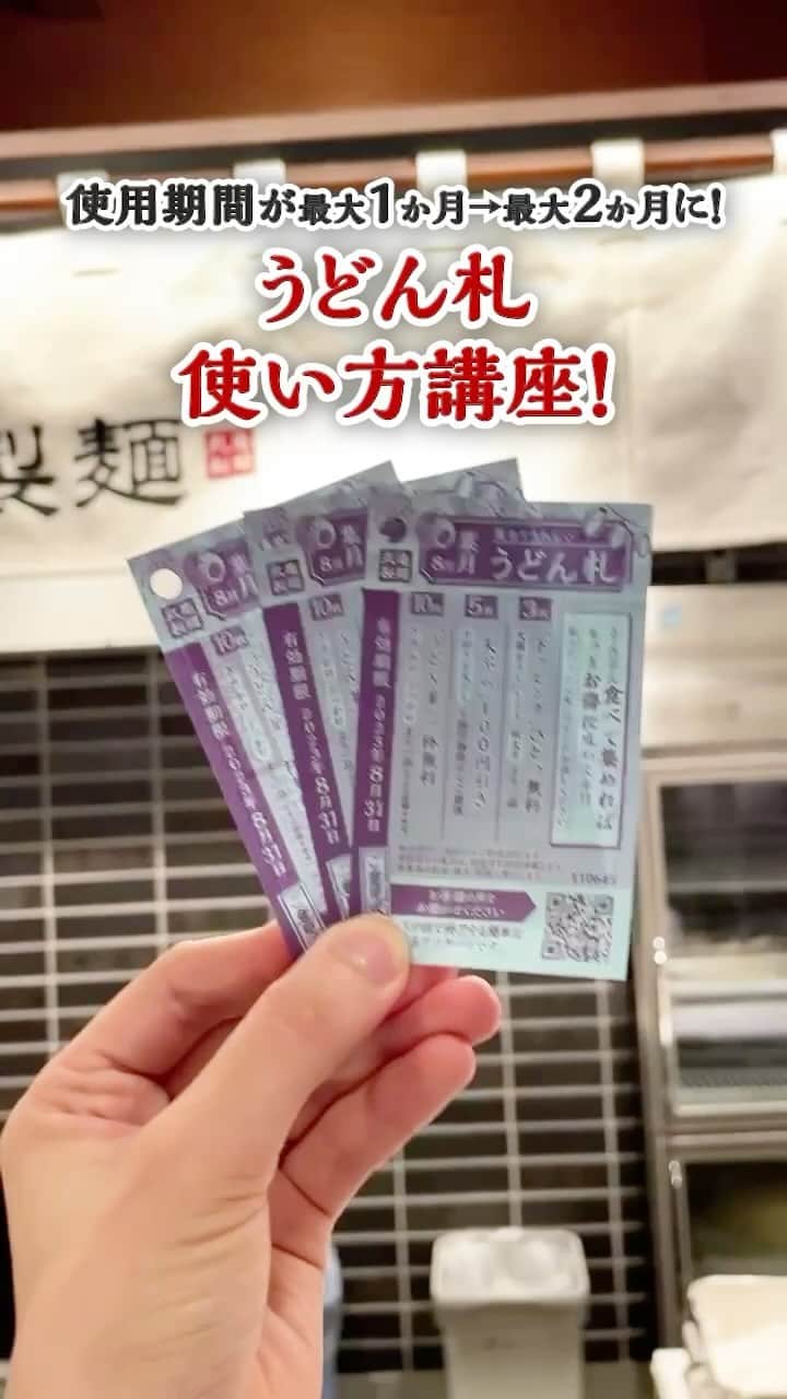丸亀製麺のインスタグラム：「うどん札もらったことある人は「🔥」で教えてください！  うどん札の配布＆有効期限が変更になりました！ 10月1日配布分から変更で、この日に受け取った方は有効期限が【最大2か月】に！ この機会にうどん札を集めてお得にうどんを楽しんでみてください！枚数ごとに使い方はこちら👇  うどん札3️⃣枚（お得度：★★★☆☆） 大根おろし、とろろ、明太子から無料で１つトッピングができます！いつもと違うアレンジを楽しんで♪  うどん札5️⃣枚（お得度：★★★★☆） お好きな天ぷらが100円引き！定番商品はもちろん季節限定商品にも使えます🙌  うどん札🔟枚（お得度：★★★★★） かけうどん、ぶっかけうどん、ざるうどんの（並）サイズが無料！天ぷらや無料トッピングを添えて召し上がれ！  ※今後のうどん札の使用期限の詳細は以下ご覧ください ※8月16日～9月30日までに配布したうどん札は【10月末】までご利用いただけます ※10月1日～31日までに配布したうどん札は【11月末】までご利用いただけます ※有効期限につきましては、お手元のうどん札をご確認ください  #丸亀製麺 #丸亀うどん #udon #麺 #うどん」