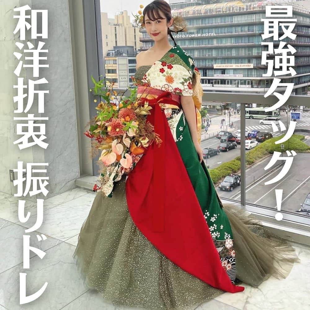 のインスタグラム：「【#振りドレ】 こんばんは！トキハナ編集部です✨  今回は和洋折衷最強タッグ！『振りドレ』をご紹介！👗👘 - - - - - - - -  Photo by @yamano.kyoto  - - - - - - - --   ——————————————————  ⚜️トキハナInstagramとは？  ・結婚式準備に役立つ情報を毎日投稿♡  ・まだ結婚式場が決まっていない花嫁さまへ🌸  ドレス試着・パーソナルカラー診断イベント  定期開催中👗🌈   ・お見逃しのないよう  @tokihana_weddingからフォローください✨   ⚜️トキハナって？   LINEで式場探し使いやすさNo.1✨  『結婚式場見学予約サイト👰🏻‍♀️』    🕊トキハナの特徴🕊   ・持ち込みOKの式場掲載数No.1(自社調べ)👑  ・即決不要で、最大割引が貰える💰  ・自分たちの費用が見学前にわかるから安心💛  ・LINEでいつでも元プランナーに相談できる💡  ・カンタン診断で好みの式場が見つけられる💖  ・ドレス最大50%オフクーポンもget👗  登録はID検索orQRコードから▼   ID:@608xvfyd  —————————————————   #ウエディングドレス #カラードレス #ドレス #ドレス試着 #ドレス迷子 #ドレス探し  #結婚式 #結婚式準備 #プレ花嫁 #卒花嫁 #オシャレ花嫁  #花嫁  #花嫁美容  #結婚報告 ＃トキハナ」