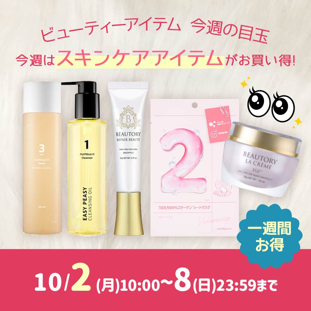 のインスタグラム：「👀今週の目玉商品👀 大注目のアイテムを一週間ピックアップ🌟 スペシャルプライスでご用意しています🙌  ＼今週のラインナップはコチラ／ 💎#BEAUTORY ｺﾝｾﾝﾄﾚｰｴｯｾﾝｽ 💎BEAUTORY ﾗ・ｸﾚｰﾑ（ｸﾘｰﾑ） 💎BEAUTORY ﾘﾍﾟｱﾎﾞｰﾃ 20g 💎#numbuzin 1番 さっぱりすっきりｸﾚﾝｼﾞﾝｸﾞｵｲﾙ 200ml 💎numbuzin 1番 ﾋﾉｷ水81%ｼｰﾄﾏｽｸ 4枚入 💎numbuzin 2番 うるもち 65 %ｺﾗｰｹﾞﾝｼｰﾄﾏｽｸ 4枚入 💎numbuzin 3番 うるﾂﾔ発酵ﾄﾅｰ 200ml 💎numbuzin 4番 ひんやりｸｰﾘﾝｸﾞｼｰﾄﾏｽｸ 4枚入  人気コスメから最新美容家電も rednails web channelにおまかせ✨  🗓期間：2023.10/2(月)10:00～8(日)23:59  ────────────────── 通販サイトをCheck✔️ → @rednails_webchannel（プロフィールURLから） → https://www.rednails.jp/ ──────────────────  #rednails #レッドネイルズ #ネイル #ネイル通販 #ジェルネイル #スキンケア #韓国コスメ #コスメ #nails #gelnails #kawaii #美甲 #指甲 #批发 #네일숍 #도매상 #네일아트」
