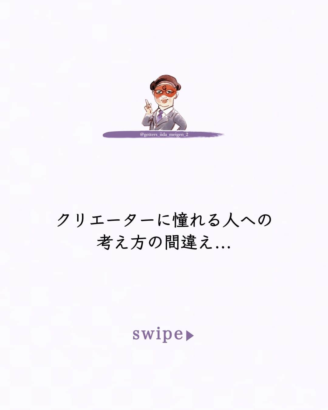 ゲッターズ飯田のインスタグラム：「「ただ、そう思っただけ」 @iidanobutaka  @getters_iida_meigen_2 より ⬇︎ １９世紀までは芸術家は建築家のような仕事で  発注を受けてその通りに作っただけで  自由な発想や好きな事を形にしていたわけではない  多摩美術大学の教授の話は面白かった  今のように芸術家が芸術家としての地位ができ始めたのは  レオナルドダビンチ以降だが  芸術家が芸術家の地位を上げたのではなく  商売人が評論家を上手に使って芸術の価値を上げた  商売にならない芸術は価値にならない  結局は生活のための仕事なんですよね  どんな仕事も  時々芸能界やら芸術の世界の人を  「自由でいいね」  そう言う人がいるが  自由ではなく  言われた事をどうやって作るか  どうやって形にするかを考える  好きな事を表現しているのではなく  発注に忠実に作るのが仕事  芸術家の事をいろいろ考えて  これまでの考えと  クリエーターになりたい  クリエーターに憧れる人への考え方の間違えがわかった  仕事なんですから  好きな事や自由なことで生活しようなど  できるわけがなく  そんな風に見せているだけで  生活できなくなってしまえば元も子もない     そこから占いの世界を考えた  もしかして  昔から占い師も生活をしなくてはならない  そのためにはどうする事がいいのか  スポンサーやパトロンからお金を頂かないといけない  お金を頂くのに  悪い事ばかり言って  お金持ちの気分は良くならない  自然と  「いい時期、良い結果ばかり伝える事になる」  気分が良くなれば自然とお金も手に入り生活もできる  自然に太鼓持ちのようになる  「この時期は良いですから」  「お！今はちょっと辛抱ですが、その先がいいですから」  お金持ちも  「良い事だけが当たる占い師が欲しい」  などとワガママな発注をしたり  「悪い事が来なくなる占いをしろ」  と  無茶な注文をすることもあったかもしれない  占いがインチキだの詐欺など言う人もいるが  これだけ長く続いている仕事だとすると  そもそもは発注があり  それに答えられているだけで     自然発生で作られたものではなくて  占いも芸術と一緒で  昔はサービス業のようなものだったのかも     と  ただ  そう思っただけ  ⭐︎ #ゲッターズ飯田 #ゲッターズ #毎日運勢 #毎日投稿 #名言 #毎日名言 #名言 #名言シリーズ #格言 #格言シリーズ #言葉 #モチベーション #今日の格言 #今日の言葉 #今日の名言  #人生  #今日の一枚 #やる気 #japanese」