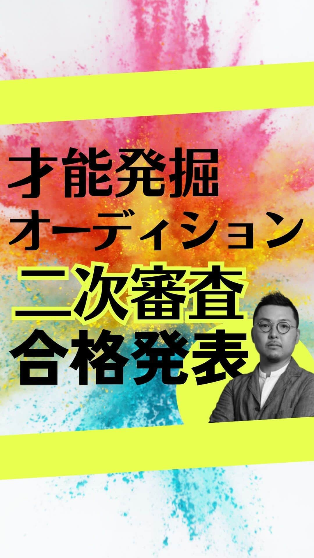 Takumi Kawaharaのインスタグラム：「【 才能発掘オーディション 二次審査結果 発表 】   多くの方にご応募頂きました 「才能発掘オーディション」 二次審査結果を発表させて頂きます！   日本中のみならず海外からも 500件近い ご応募の中から 最終審査へ進む才能は！？      最終審査へ進まれるみなさまには、 10/2月 最終審査について メールにてご案内させて頂きます。     最後まで見逃せない「才能発掘オーディション」 優勝者の発表は11/19日   引き続きどうぞよろしくお願い致します！     動画制作：mimosa @shiori_n_saito @asahi_sumino ＿＿＿＿＿＿＿＿＿＿＿ ⁡  川原卓巳の最新情報は公式LINEへ ご登録はプロフィール欄のURLから @takumi.kwhr     #プロデューサー #プロデュース #セルフプロデュース」