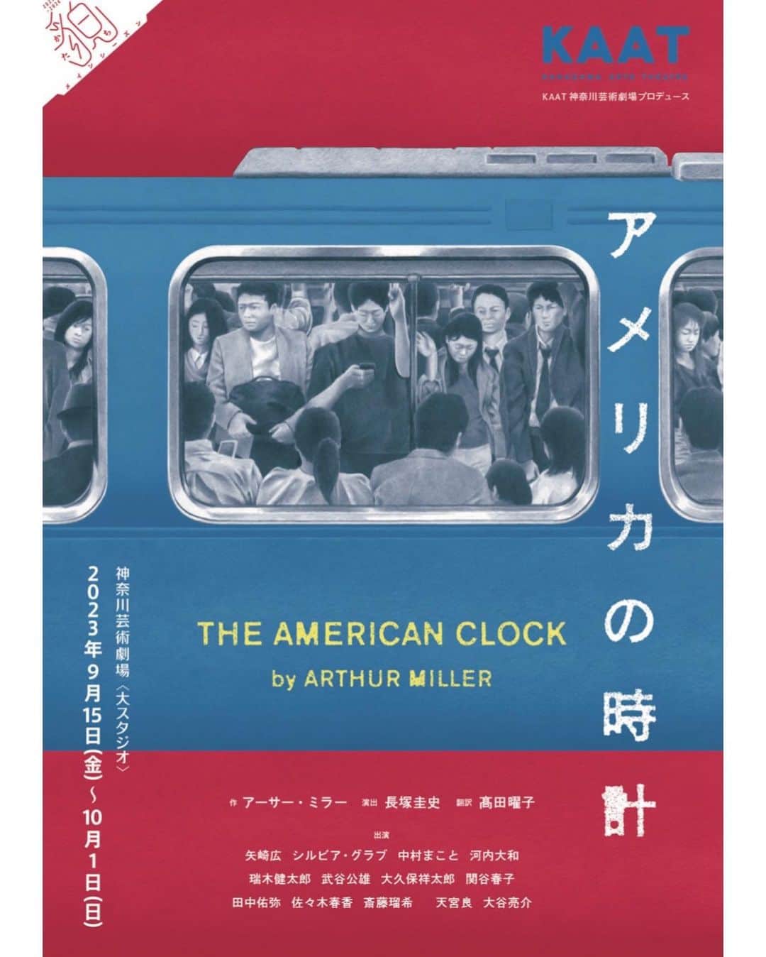 矢崎広さんのインスタグラム写真 - (矢崎広Instagram)「舞台「アメリカの時計」 全公演、無事終了しました！  長塚さん、キャスト、スタッフの皆さん、そして、アーサー・ミラーの「アメリカの時計」、全ての出会いに感謝です。  最初に戯曲を開いて低く唸った自分に、全公演を終えた今の晴れ晴れとした気持ちを伝えたい。 もちろん、大変難しい戯曲でありましたが、カンパニーの皆さんに支えてもらいながら、色々取り組んだ全てが、自分にとって大切な財産となりました。 リー・ボームという役に思いっきり飛び込み続け、初日から今日までなんとか無事走り抜ける事ができ、感無量です。  本日の千穐楽は満員御礼。感謝、感謝です。 ここまで沢山のご来場、ご声援、誠にありがとうございました！  #アメリカの時計 #KAAT」10月1日 21時22分 - hiroshi_yazaki
