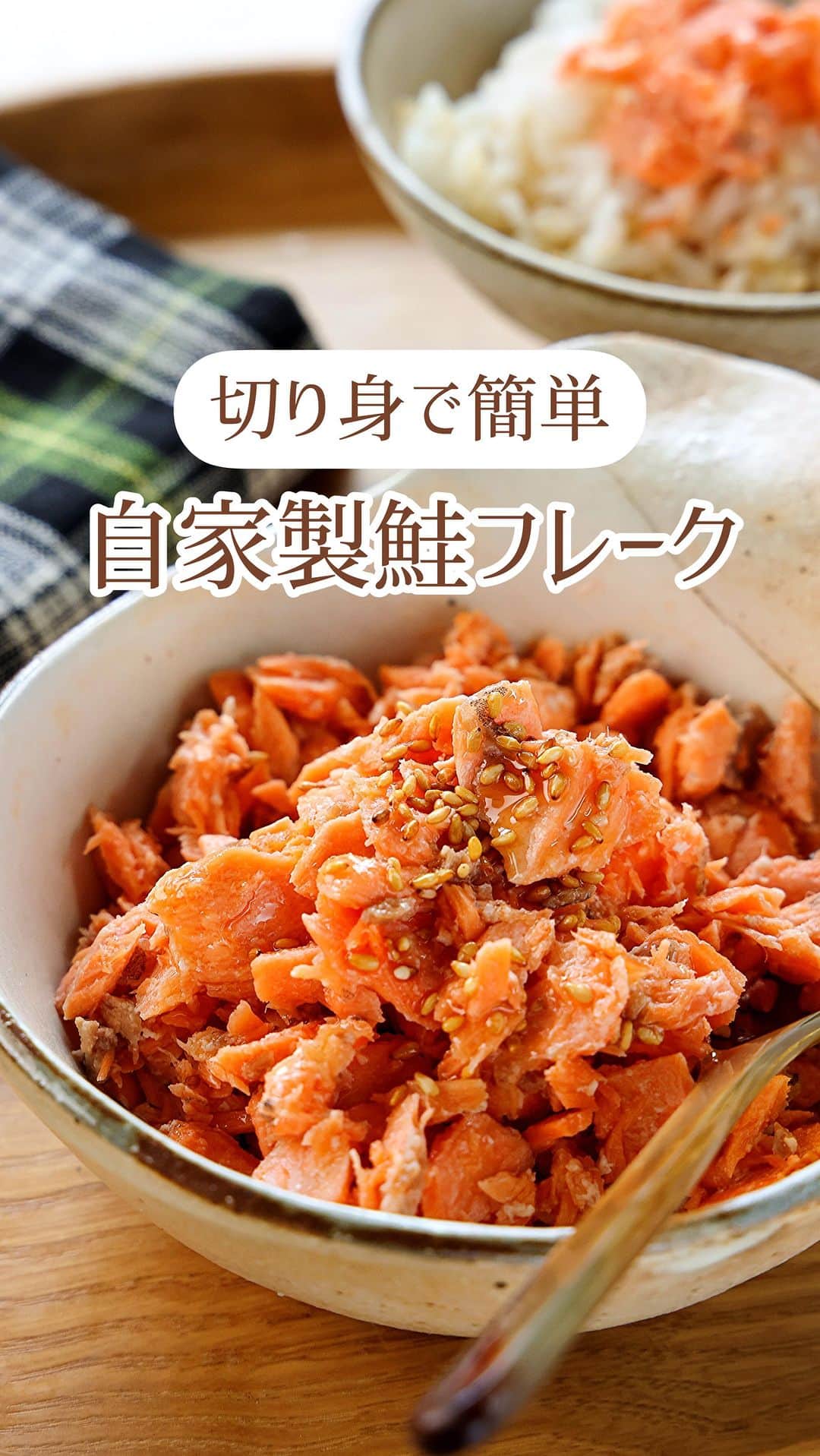 Mizuki【料理ブロガー・簡単レシピ】のインスタグラム：「・フライパンで手軽にできる💕 ⁡ ［#レシピ ］ ーーーーーーーーーーーーーーーー 切り身で簡単！自家製鮭フレーク ーーーーーーーーーーーーーーーー ⁡ ⁡ ⁡ おはようございます☺️ ⁡ 今日ご紹介させていただくのは \ 自家製鮭フレーク / ⁡ 鮭の切り身を使って フライパン1つでできる簡単レシピ💕 工程も味付けもシンプルに 手作りならではの やさしい味わいに仕上げました😋 ⁡ 塩加減の調節や香り付けもできるので 詳しくはポイントをご覧くださいね✨ ⁡ ⁡ ⁡ ⋱⋰ ⋱⋰ ⋱⋰ ⋱⋰ ⋱⋰ ⋱⋰ ⋱⋰ 📍簡単・時短・節約レシピ更新中  Threadsもこちらから▼ @mizuki_31cafe ⁡ 📍謎の暮らし＆変なライブ垢 @mizuki_kurashi ⋱⋰ ⋱⋰ ⋱⋰ ⋱⋰ ⋱⋰ ⋱⋰ ⋱⋰ ⁡ ⁡ ⁡ ＿＿＿＿＿＿＿＿＿＿＿＿＿＿＿＿＿＿＿ 【作りやすい量】 生鮭(骨なし)...2〜3切れ(200g) 水...50ml ⚫︎酒...大2 ⚫︎みりん...大1 ⚫︎塩...小1/3〜 ごま...適量 ⁡ 1.フライパンに鮭を並べて水を注ぎ、蓋をして中火にかけ、6分程蒸し焼きにして火を通す。 2.火を止め、鮭の皮を取り除き、木べらで身をざっくりとほぐす。 3.⚫︎を加えて中火にかけ、汁気がほとんどなくなるまで炒め、仕上げにごまを振る。 ￣￣￣￣￣￣￣￣￣￣￣￣￣￣￣￣￣￣￣ ⁡ ⁡ 《ポイント》 ♦︎骨付きの切り身を使う場合は取り除いてから調理すると◎又は、皮を取るタイミングでもOK！ ♦︎やさしい味わいです♩濃い目に仕上げたい場合は最後に塩を加えて調えてください♩ ♦︎工程2で水分が多く残っている場合は、拭き取ってから調味料を加えてください♩ ♦︎鮭のにおいが気になる場合→調味料にしょうゆを少し足したり、仕上げにごま油を加えて香りをつけてもおいしいです♩ ♦︎冷蔵3日、冷凍1ヶ月ほど保存できます♩ ⁡ ⁡ ⁡ ⁡ ⁡ ⁡ ⋱⋰ ⋱⋰ ⋱⋰ ⋱⋰ ⋱⋰ ⋱⋰ ⋱⋰  愛用している調理器具・器など   #楽天ROOMに載せてます ‎𐩢𐩺  (ハイライトから飛べます🕊️) ⋱⋰ ⋱⋰ ⋱⋰ ⋱⋰ ⋱⋰ ⋱⋰ ⋱⋰ ⁡ ⁡ ⁡ ⁡ ⁡ ✼••┈┈┈┈┈••✼••┈┈┈┈┈••✼ 今日のごはんこれに決まり！ ‎𓊆#Mizukiのレシピノート 500品𓊇 ✼••┈┈┈┈┈••✼••┈┈┈┈┈••✼ ⁡ ˗ˏˋ おかげさまで25万部突破 ˎˊ˗ 料理レシピ本大賞準大賞を受賞しました✨ ⁡ 6000点の中からレシピを厳選し まさかの【500レシピ掲載】 肉や魚のメインおかずはもちろん 副菜、丼、麺、スープ、お菓子 ハレの日のレシピ、鍋のレシピまで 全てこの一冊で完結 𓌉◯𓇋 (全国の書店・ネット書店で発売中) ⁡ ⁡ ⁡ ⁡ ⁡ #自家製鮭フレーク #鮭フレーク #鮭レシピ #作り置き #常備菜 #鮭 #魚料理 #節約料理  #簡単料理  #時短料理 #mizukiレシピ  #時短レシピ #節約レシピ #簡単レシピ」