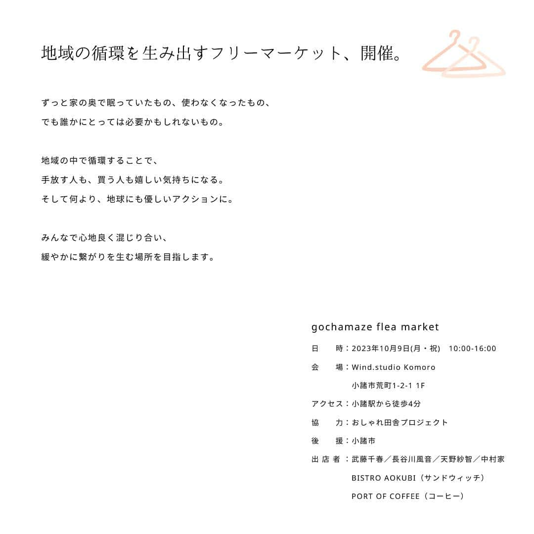 武藤千春さんのインスタグラム写真 - (武藤千春Instagram)「＼10/9 フリマ開催 in小諸／  小諸・荒町にニューオープンする Wind studio. Komoro にて フリーマーケット開催します♻️  クローゼットの中でずっと眠っていたもの、 自分は使わなくなったけど 誰かにとっては必要かもしれないもの、 また誰かのもとで大切に引き継いでもらえたら嬉しい。 家にある使われなくなったものを循環することで ゴミも減らせてお部屋も綺麗になるし 手放す側も、受け取る側も嬉しい、 そして何より地球にも優しい🌏  わたしは秋冬向けの洋服(レディースもメンズも)や 雑貨、自分のCDとレコードも販売予定。  私のほかにも 東信エリアで活躍する人たちが 洋服などをメインにフリマ出店するほか BISTRO AOKUBI のサンドウィッチや PORT OF COFFEEのコーヒーの販売も。 ふらっと食事やコーヒー飲みに気がてら 覗きに来ていただくのもOKです。  皆さまのご来場、心よりお待ちしております🌼  －－－－－－－－－－－－－－－－－－－－－－－  gochamaze flea market 日程：2023.10.9 mon 時間：10:00 - 16:00 会場：Wind studio. Komoro 　　　小諸市荒町1-2-1  1F 協力：おしゃれ田舎プロジェクト @osharekomoro  後援：小諸市 @komorocity_official   出店者 CHIHARU MUTO @iamchiharumuto  SHION HASEGAWA @wind.shion14  SACHI AMANO @amsachi  NAKAMURA FAMILY @taka_brew @reikanozawa   BISTRO AOKUBI @bistro_aokubi  (サンドウィッチ)  PORT OF COFFEE @port.of.coffee  (コーヒー)  ※マイバッグのご持参をお願いしております。 ※商品の返品交換はお断りしております。 ※車でお越しの方は市役所駐車場をご利用ください。 ※小諸駅から歩いて来られます(徒歩4分)  #gochamazefleamarket #フリマ」10月2日 6時59分 - iamchiharumuto
