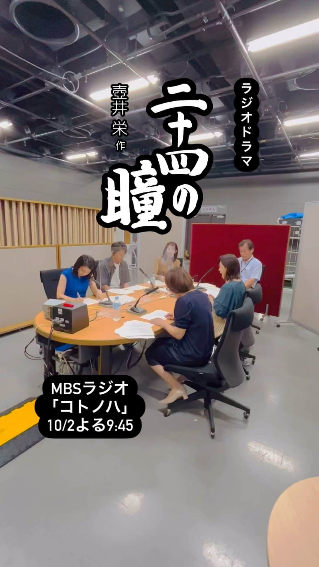 MBSアナウンサー公式のインスタグラム：「10/2よる9:45から放送の📻MBSラジオ「コトノハ」は、壷井栄作「二十四の瞳」ラジオドラマ第3話をお送りします。アナウンサー総出の作品です！ぜひお聞きください！ #アナウンサー #ラジオドラマ」