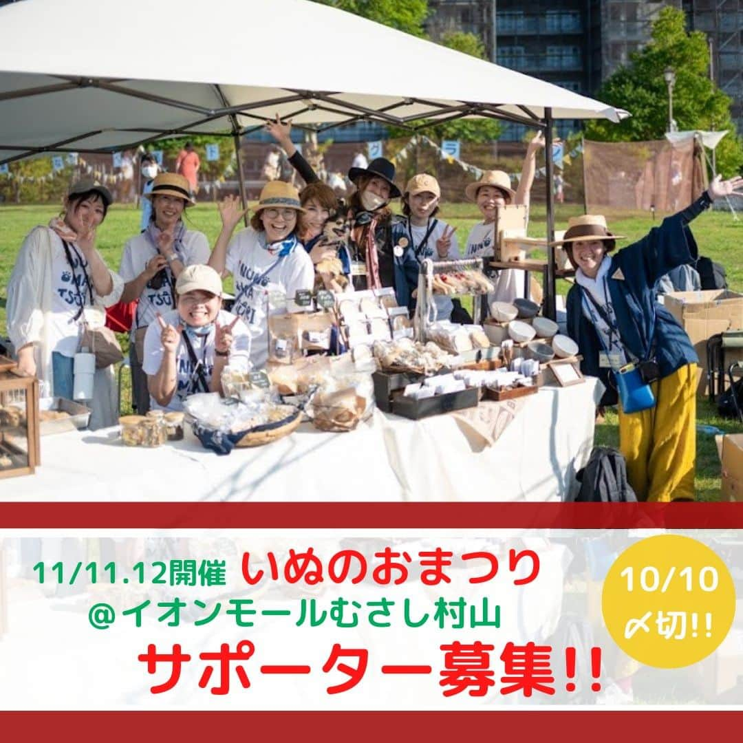 甲斐麻美のインスタグラム：「・ ■随時募集中です！！🙌  ＼いぬのおまつり＠むさし村山 　　　　　　　　サポーター募集／  初の東京開催！ イオンモールむさし村山で開催する いぬのおまつりでは イベントを一緒に作ってくれる サポーターを募集しています！  一般的なボランティアスタッフではなく、 テーマパークのキャストのように 一緒に場をつくり、 自分自身も会場で楽しむサポーター🙌  初めての方も、数時間だけの参加も大歓迎です！  犬と人が楽しみ・繋がる 心地のいい空間を一緒につくりましょう！🐕🐾  メンバーみんな誰も土地勘がないところでの開催。 女子5人では不安がいっぱいです。 数時間だけでもお手伝いして頂けるとうれしいです！🥰  プロフィール欄の @inuto_watashi のリンクからHPに飛んで、申込みをお願いします📎 10/10(火)〆切です！  わたしたちと一緒に楽しみましょう！ お問い合わせはお気軽にどうぞ🥳  ============  いぬのおまつり ============  ■日時：11月11日(土)・12(日)10:00～16:00 ※雨天中止 場所：イオンモールむさし村山たいかんたいけん屋外ひろば 東京都武蔵村山市榎1-1-3 ▶ただ今、サポーター募集中♩  #いぬのおまつり #いぬとわたし #犬イベント #草加 #越谷 #レイクタウン #犬との暮らしを楽しむ #サポーター #ボランティア  #ボランティア募集  #ボランティアサークル」