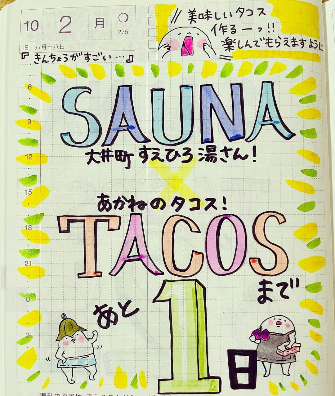 山川あかねさんのインスタグラム写真 - (山川あかねInstagram)「10/2 いよいよイベント前日です! 今日は買い出し、仕込みしまくります。 明日、サウナ後にタコスを食べている皆さまを妄想しつつ頑張ります💪   #ほぼ日手帳  #お尻絵日記  #illustration  #イラスト  #すえひろ湯  #あかねのタコス  #サウナ  #タコス  #大井町  #仕込み」10月2日 8時08分 - dummpuppe